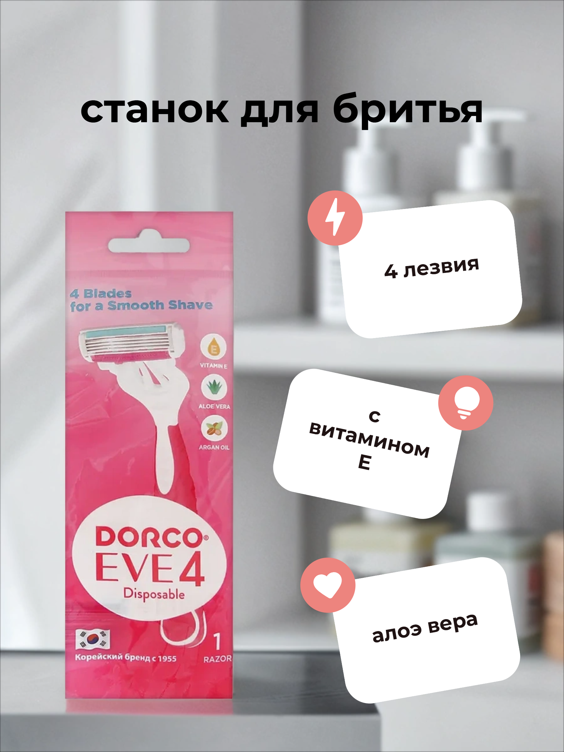 Dorco Eve 4 Disposable Одноразовый женский бритвенный станок 4-ех лезвийный с плавающей головкой