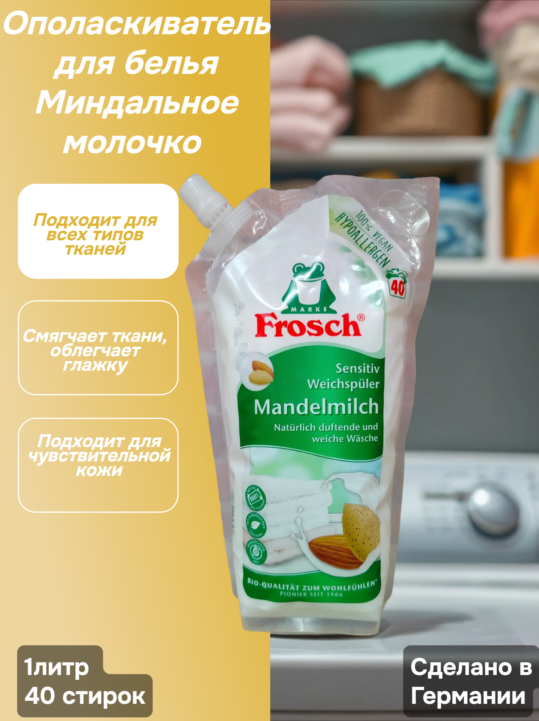 Frosch Концентрированный ополаскиватель для белья Миндальное молочко 1 л на 40 стирок в мягкой упаковке