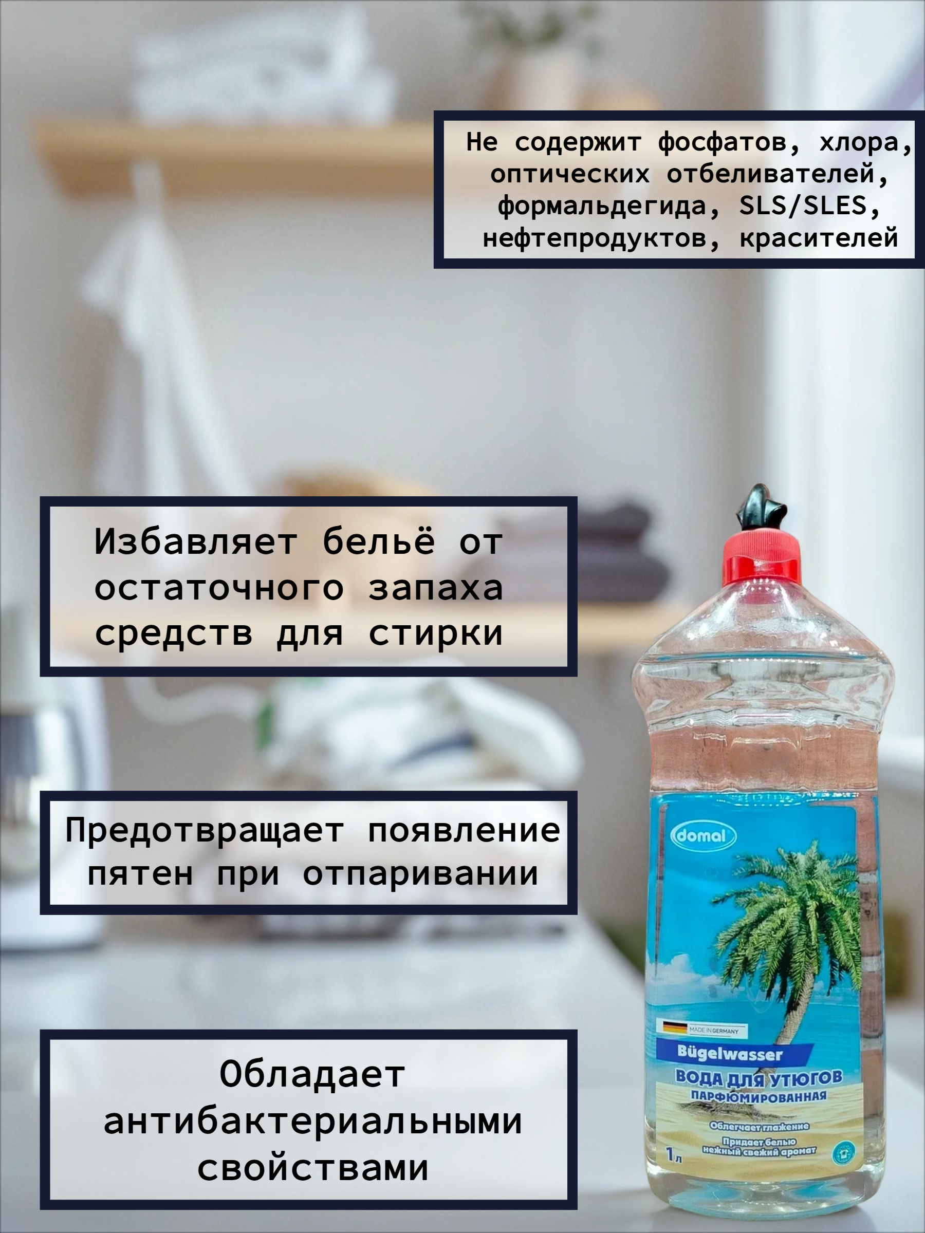Domal Вода для утюгов парфюмированная 1 л