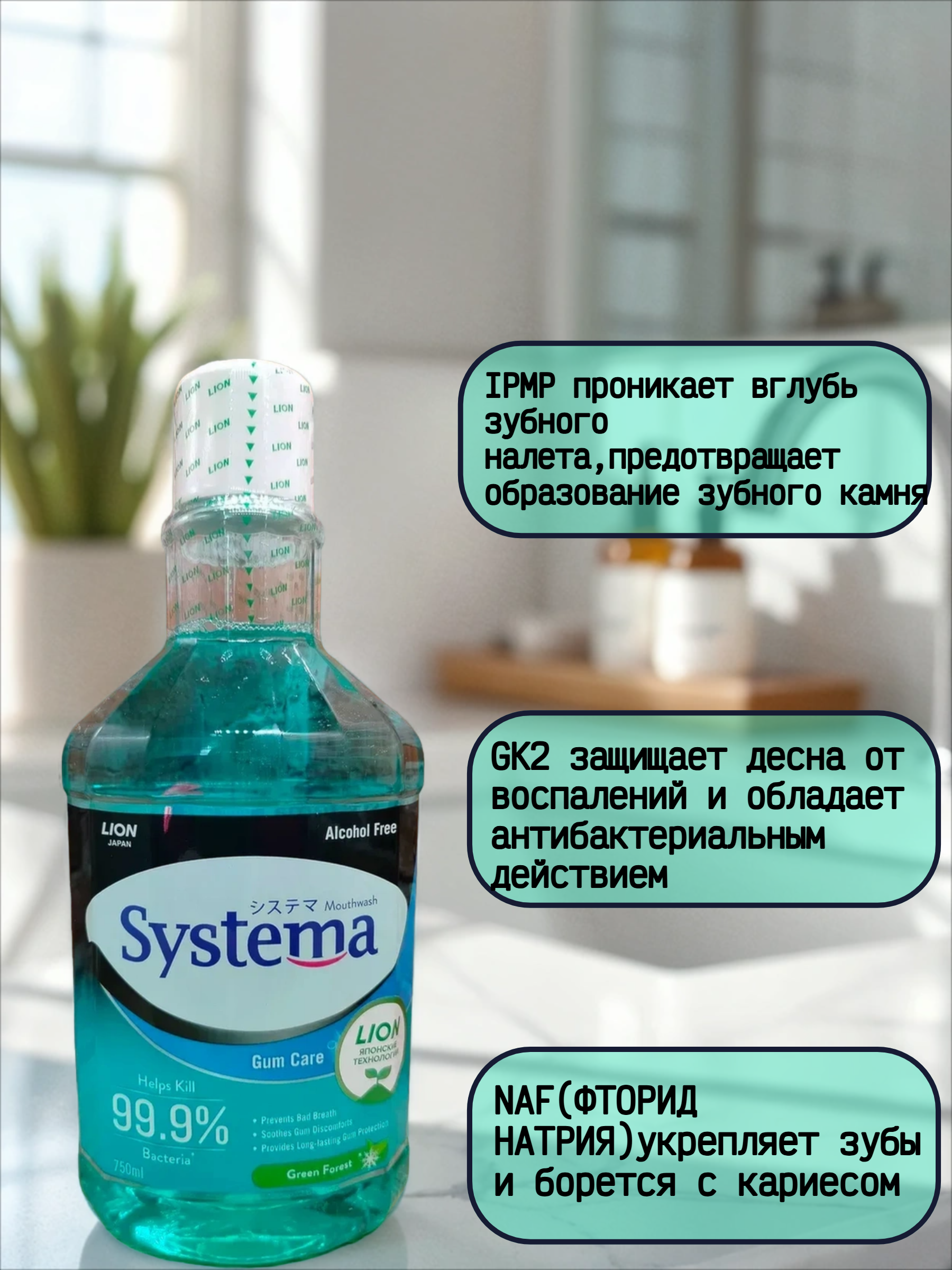 Lion Thai Systema Advanced Gum Care System Mouthwash Green Forest Ополаскиватель для полости рта Зеленый лес 750 мл