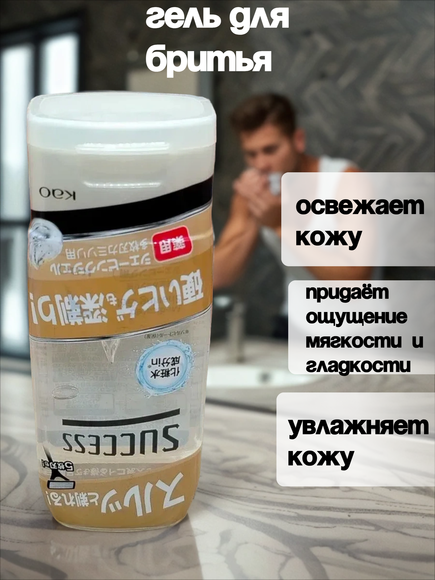 Kao Success Гель для бритья станками с тремя и более лезвиями 180 гр