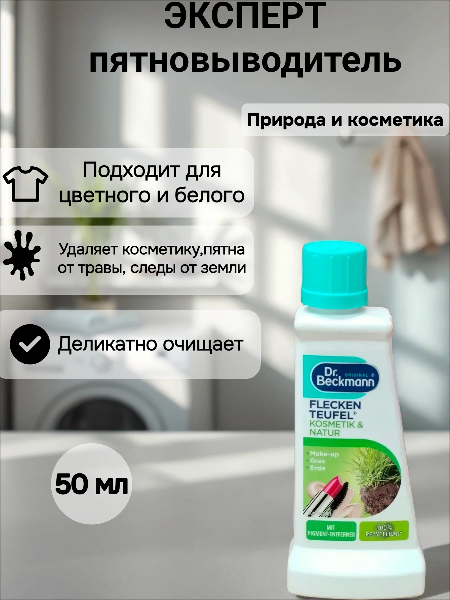 Dr. Beckmann ЭКСПЕРТ пятновыводитель Природа и косметика с очистителем от пигментов 50 мл