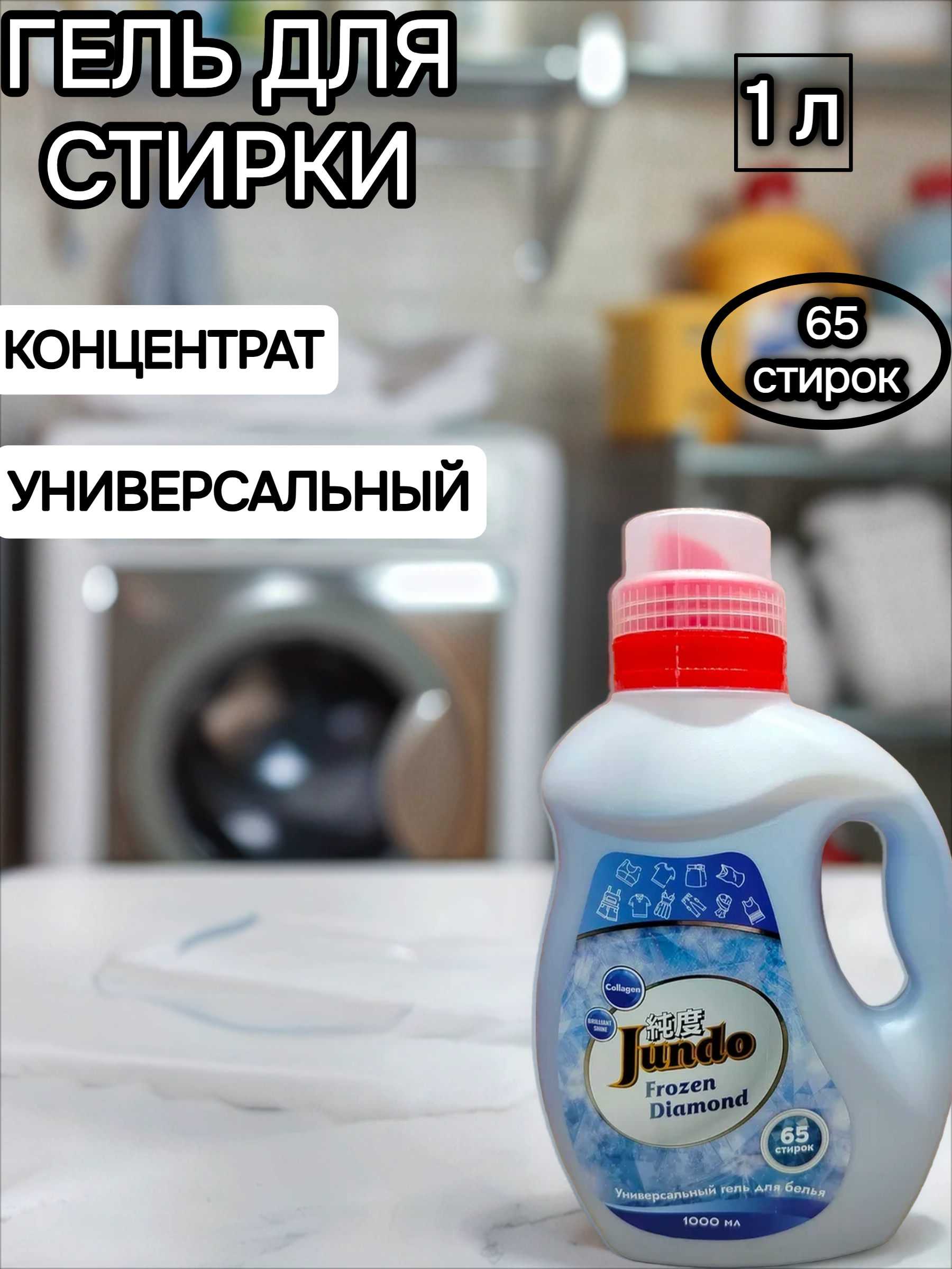 Jundo Frozen Diamond Концентрированный гель для стирки универсальный 1 л на 65 стирок с мерным колпачком