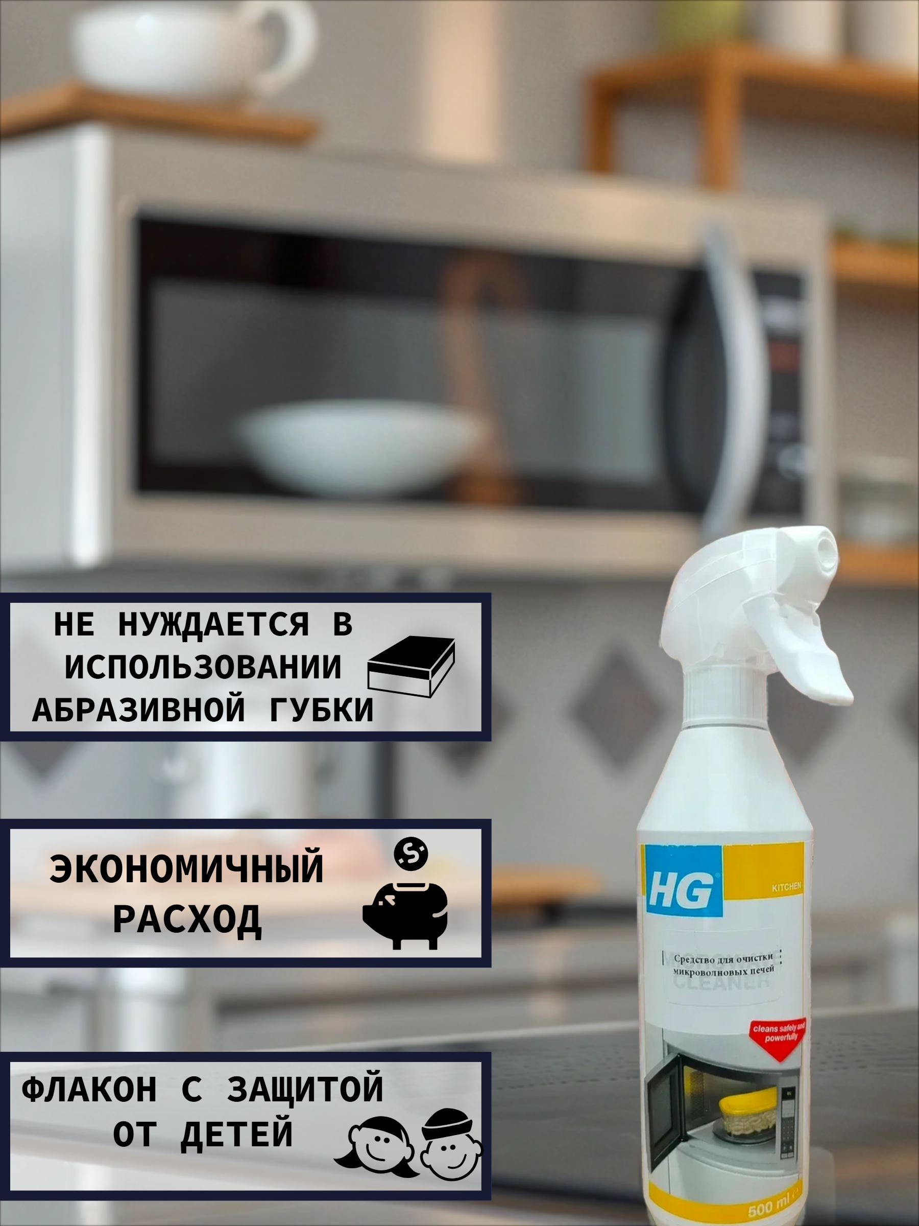 HG Средство для очистки микроволновых печей 500 мл с распылителем