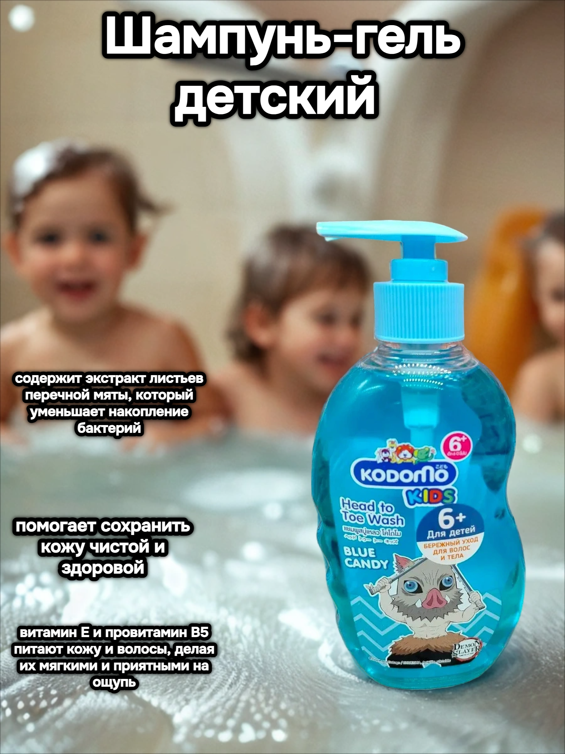Lion Kodomo Head To Toe Wash Blue Candy Шампунь-гель детский от макушки до пяток с 6 лет с ароматом Сладких конфет 400 мл с дозатором