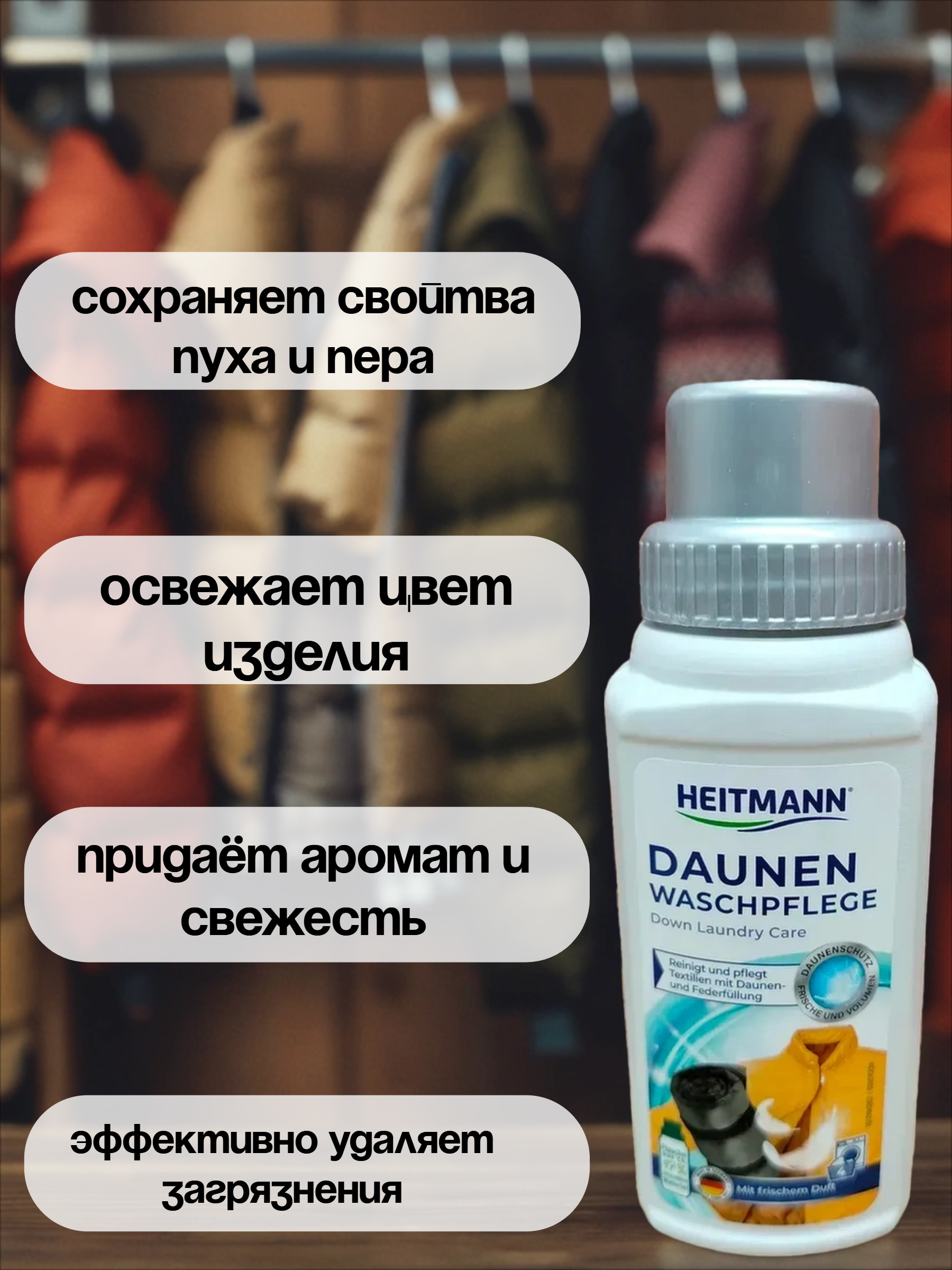 Heitmann Daunen Waschpflege Моющее средство для перопуховых изделий 250 мл на 4 стирки