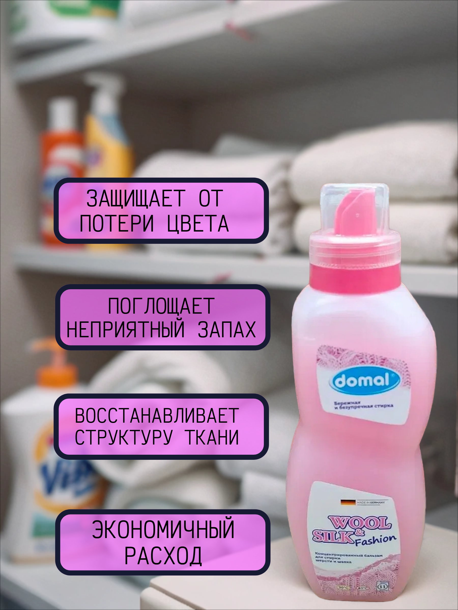 Domal Wool & Silk Бальзам для стирки изделий из шерсти и шелка 825 мл на 11 стирок