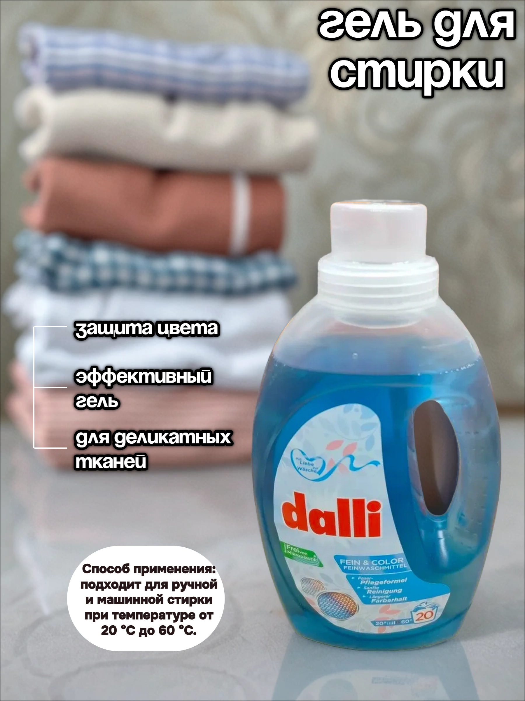 Dalli Fain & Color Универсальное жидкое средство для стирки деликатных тканей 1,1 л на 20 стирок