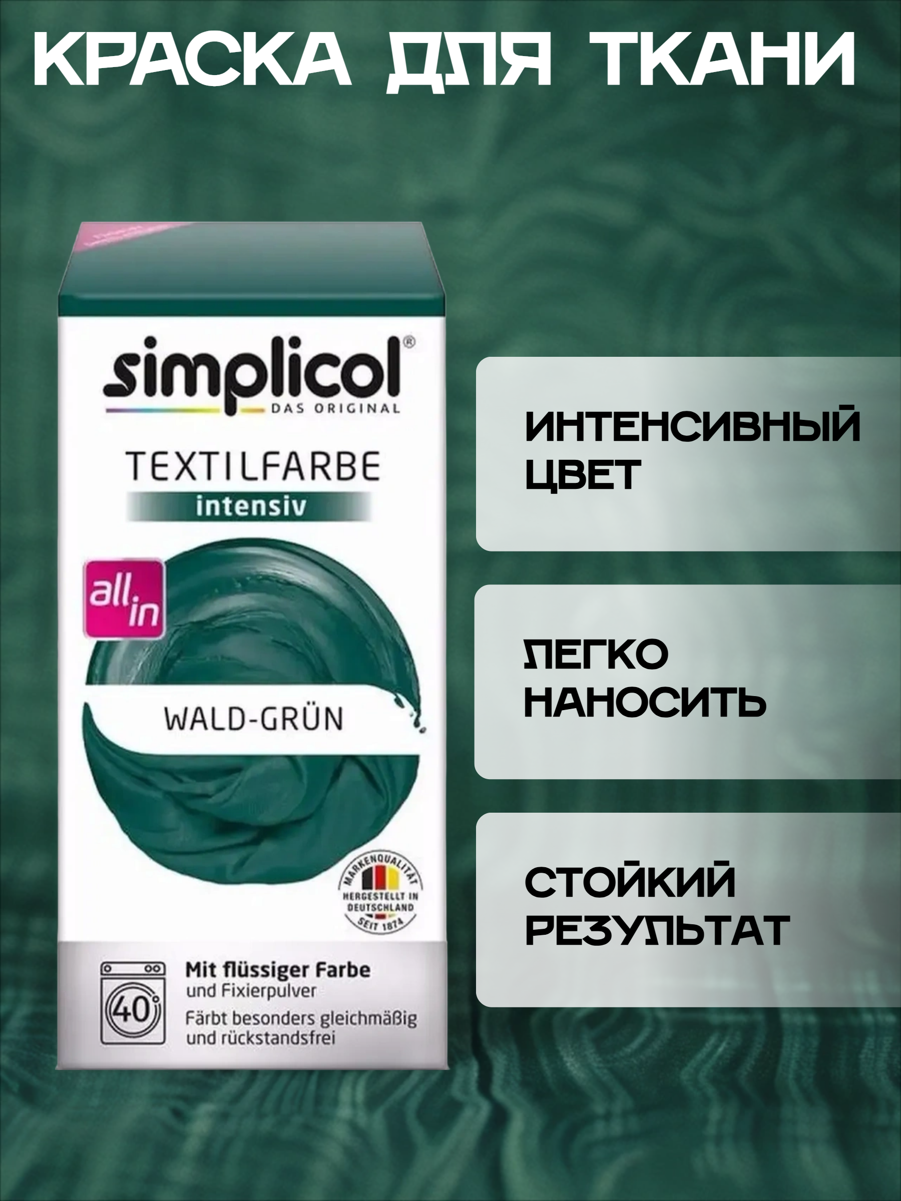 Simplicol Intensiv Краска текстильная для одежды и тканей Темно-зеленого цвета 150 мл + 400 гр