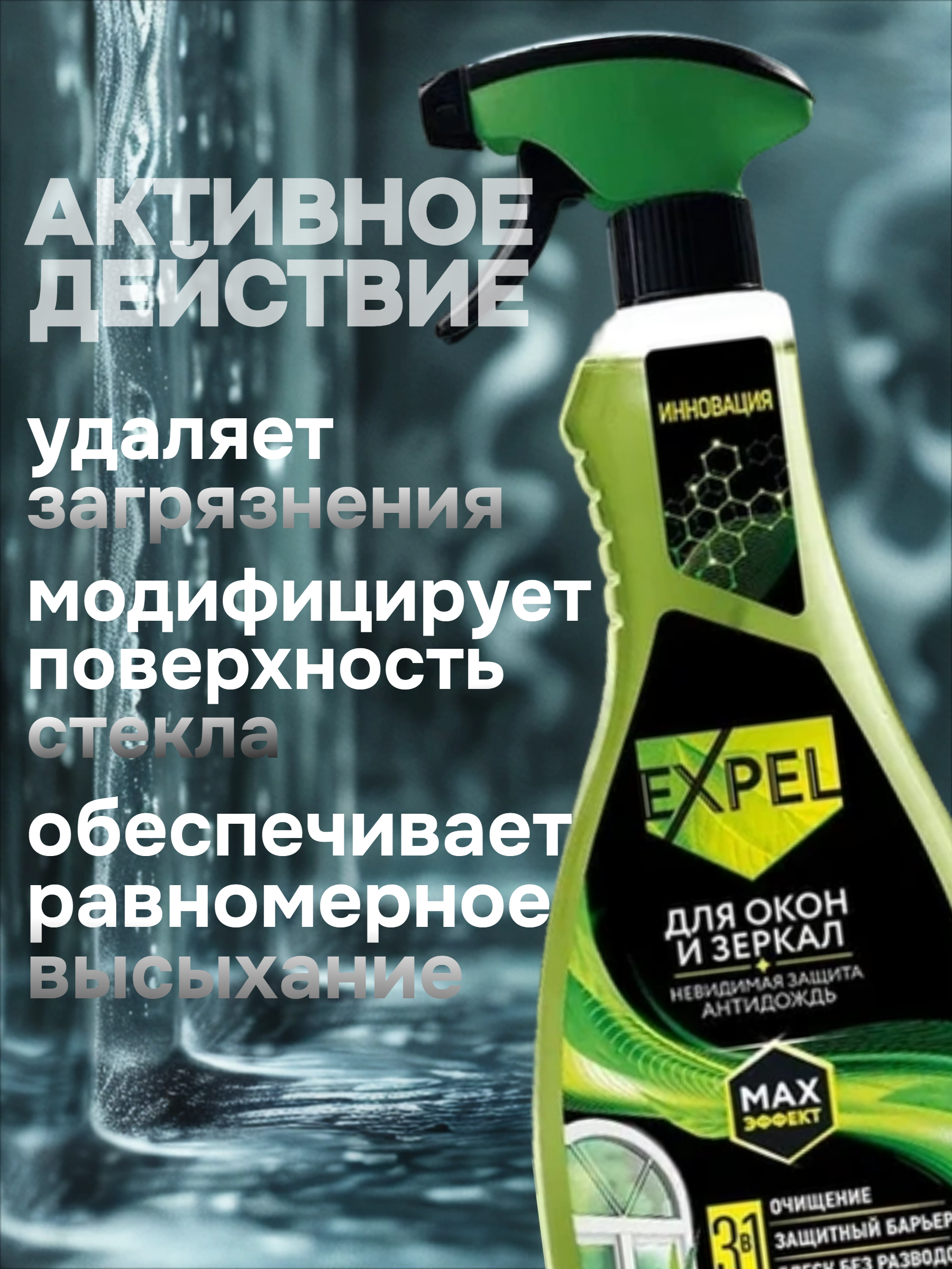 Expel Спрей для мытья стёкол и зеркал 3 в 1 450 мл