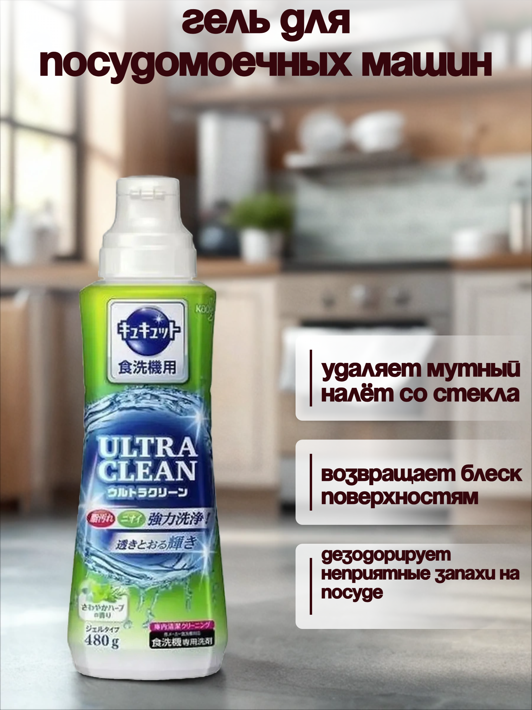 Kao Cucute Гель для посудомоечных машин с ароматом трав 480 гр