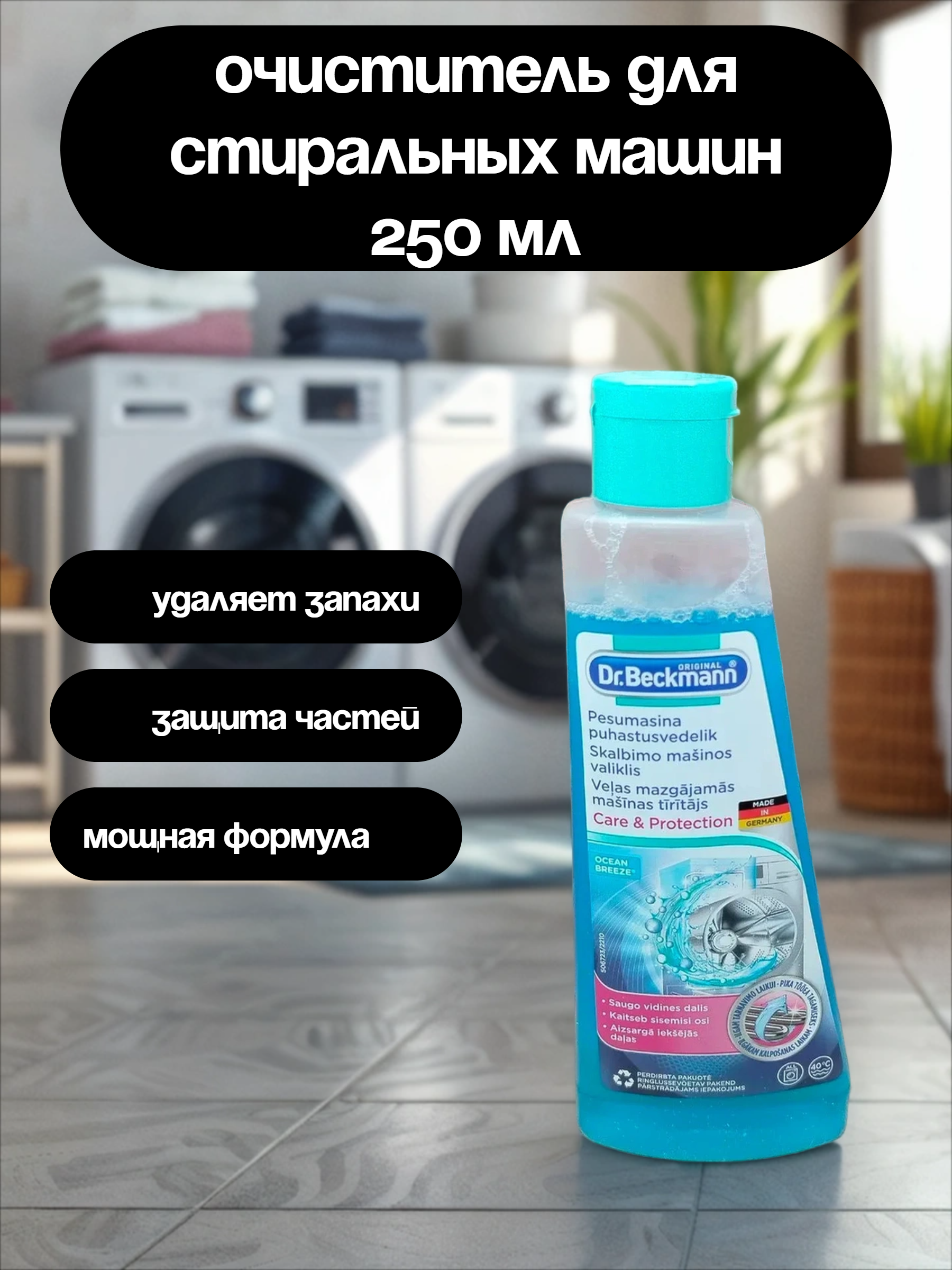 Dr. Beckmann Очиститель для стиральных машин 250 мл