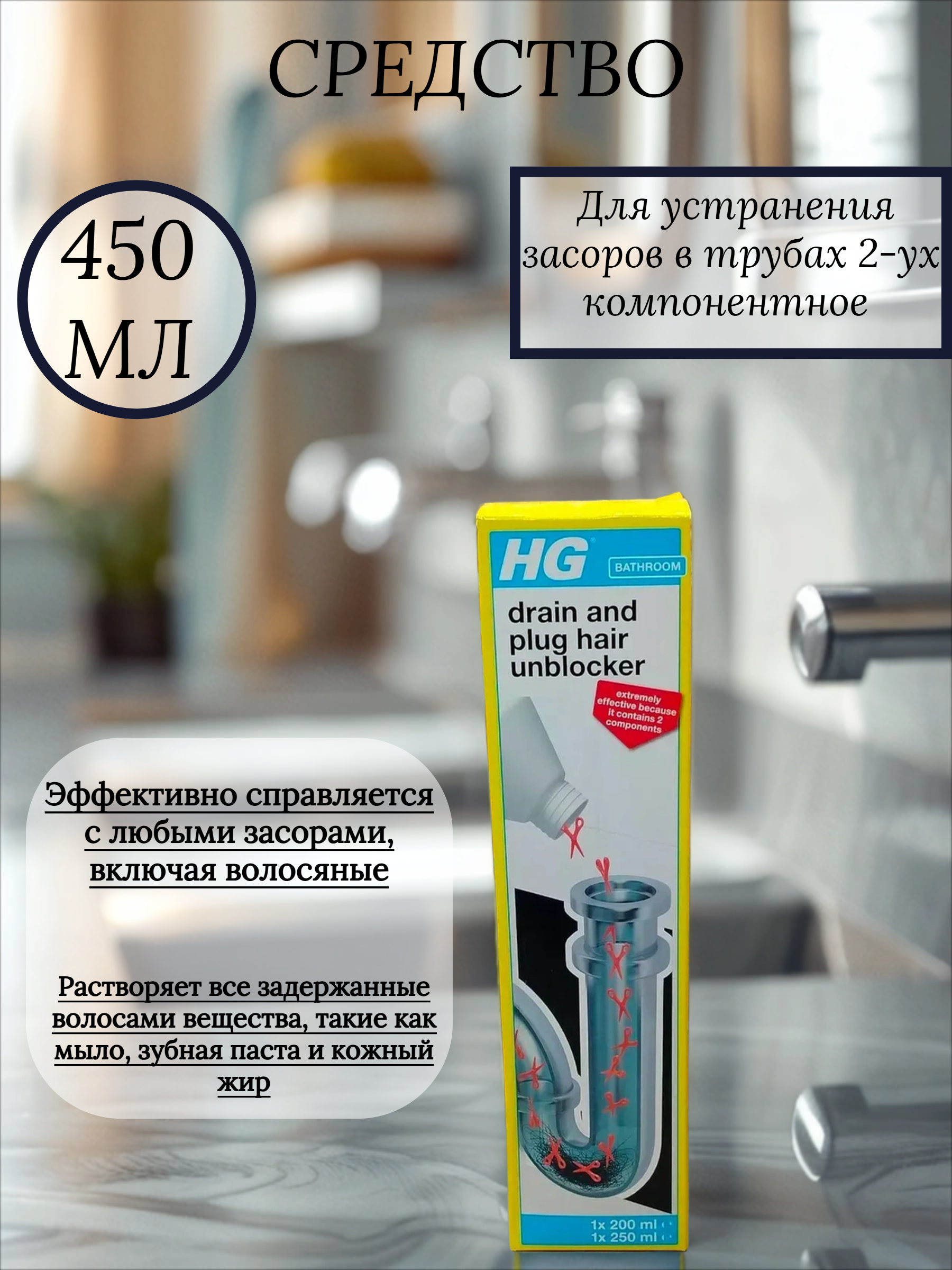 HG Hair Unblocker Средство для устранения засоров в трубах 2-ух компонентное 200+250 мл