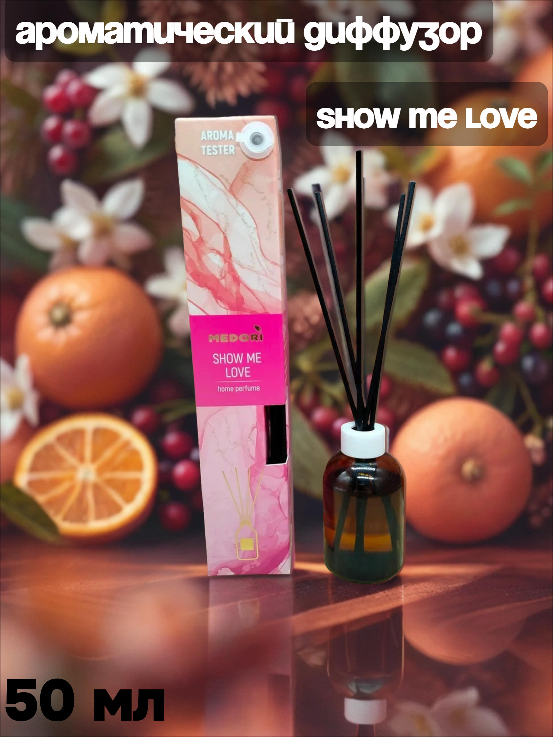 Medori Home Perfume TH-2026 Show Me Love Аромадиффузор для дома с палочками Покажи мне любовь 50 мл