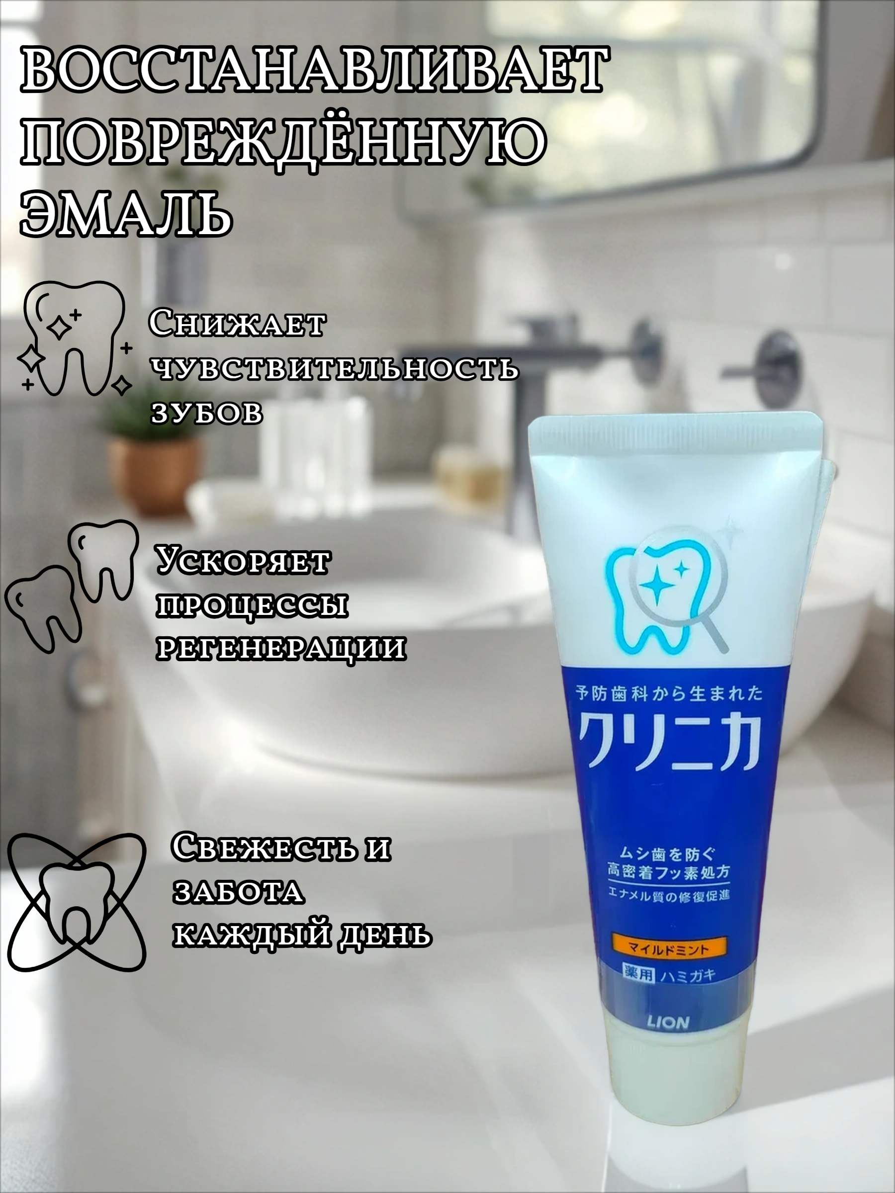 Lion Clinica Mild Mint Зубная паста коплексного действия с легким ароматом мяты 130 гр