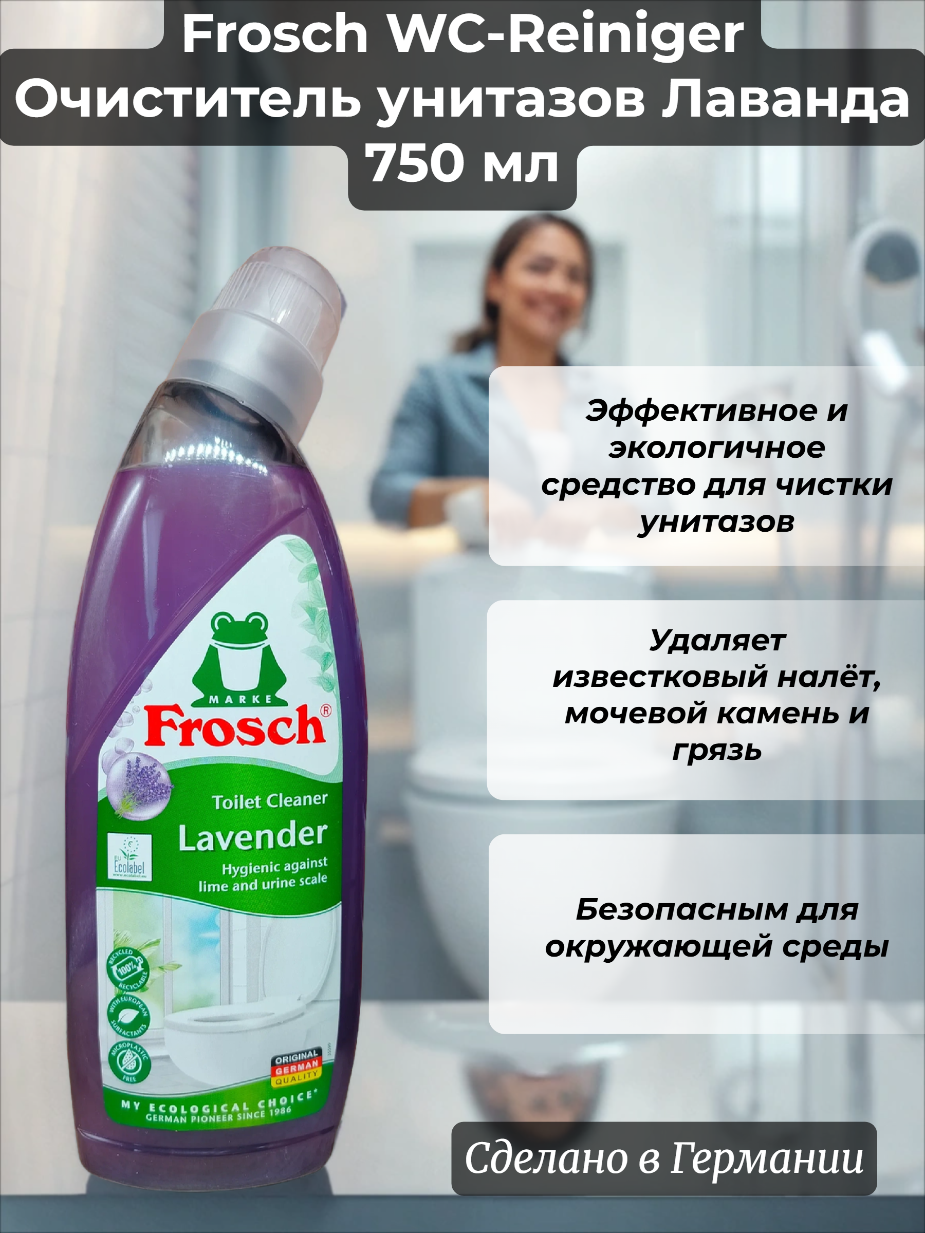 Frosch WC-Reiniger Очиститель унитазов Лаванда 750 мл
