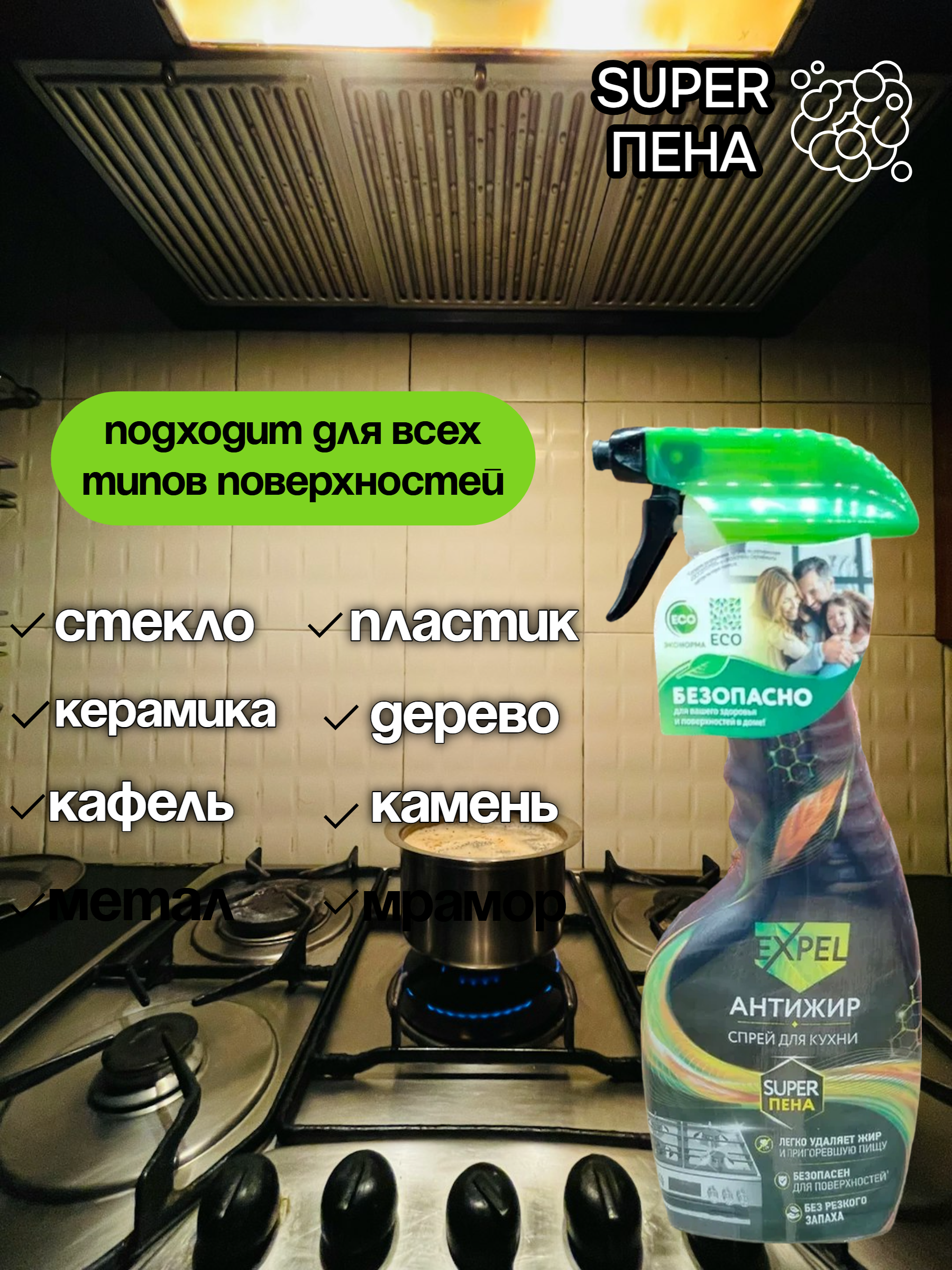 Expel Спрей Антижир для кухни 500 мл