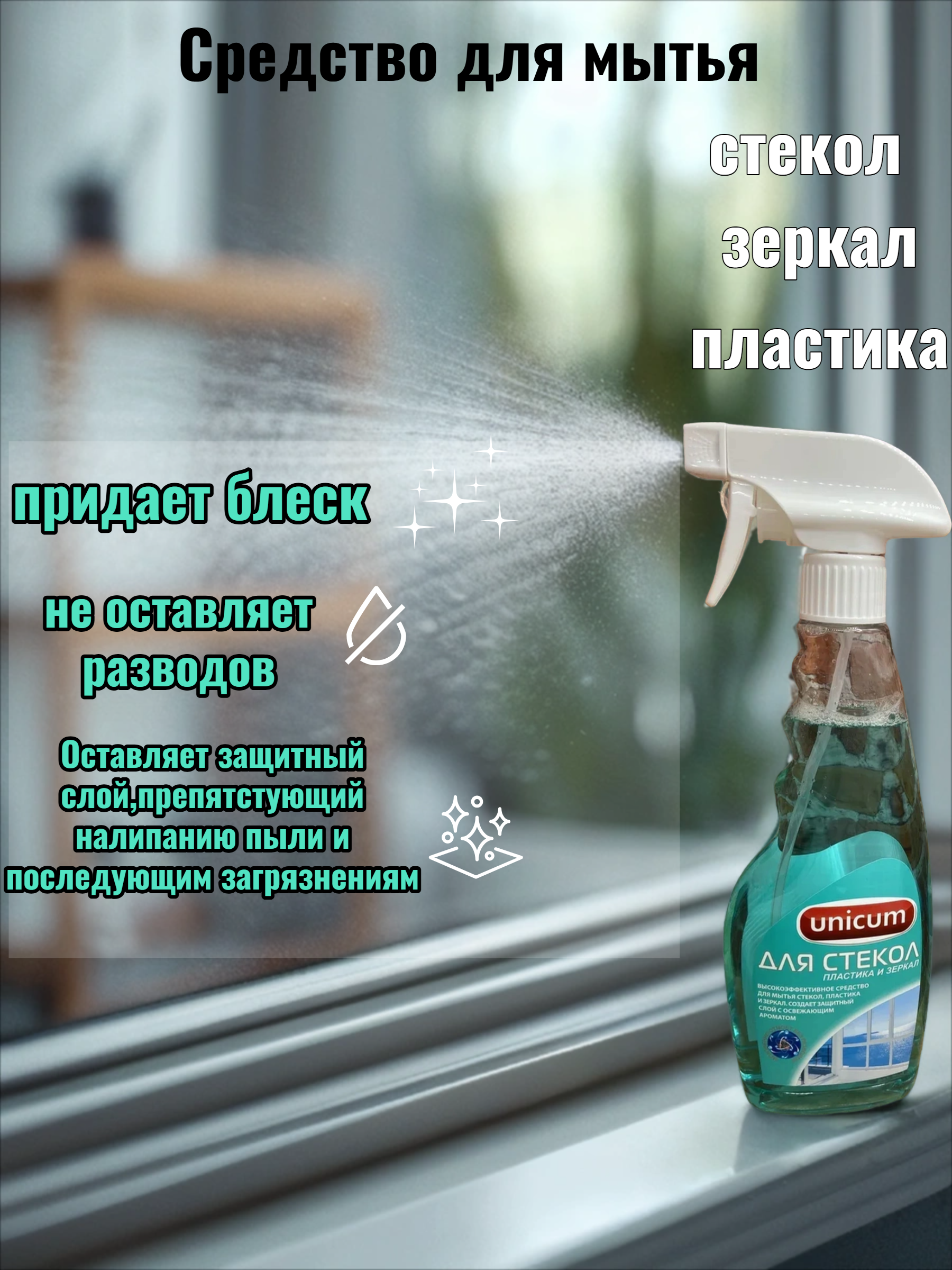 UNiCUM Средство для мытья стекол,пластика и зеркал 500 мл с распылителем