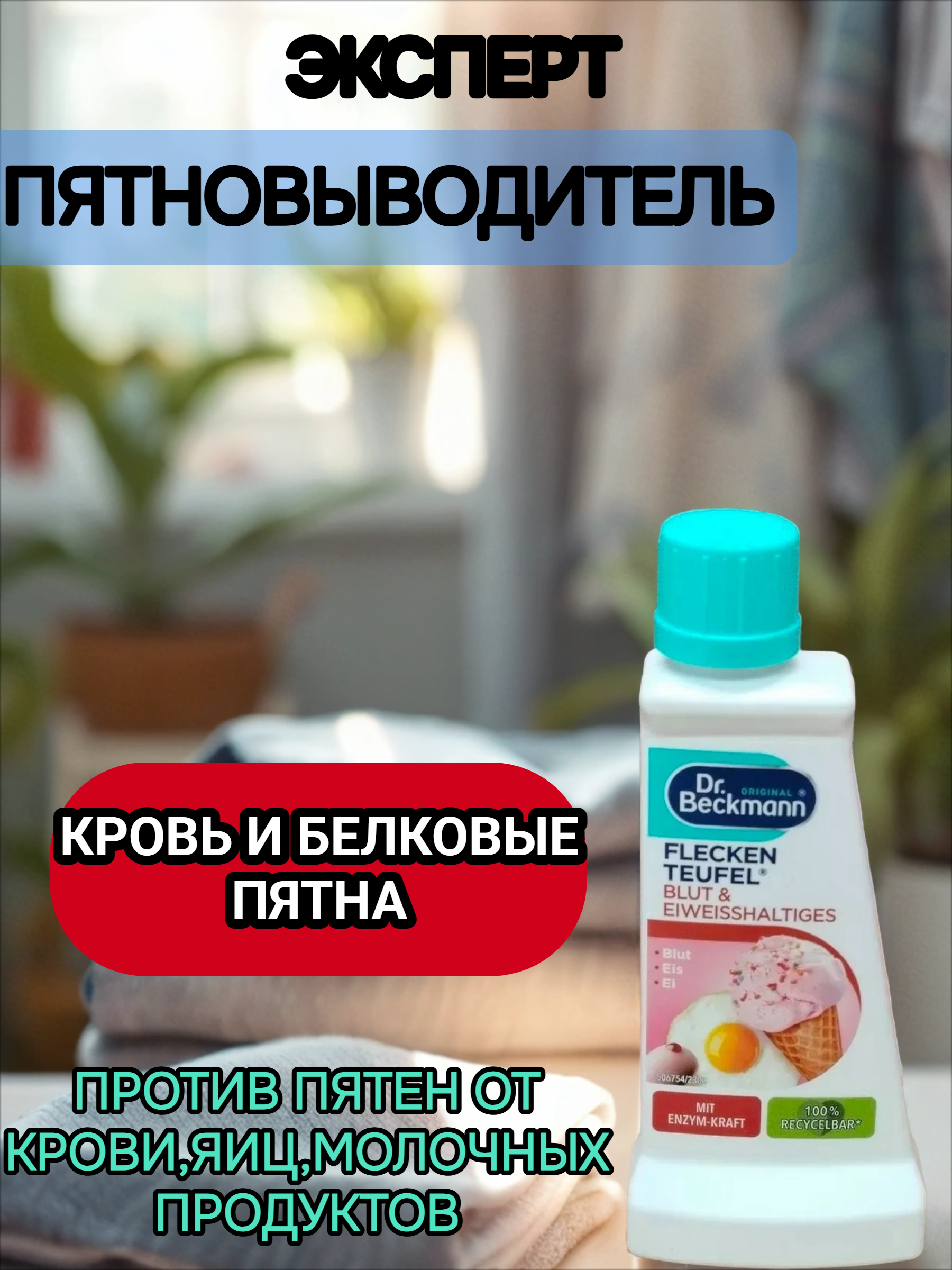 Dr. Beckmann ЭКСПЕРТ пятновыводитель Кровь и белковые пятна быстрая нейтрализация пятна 50 мл