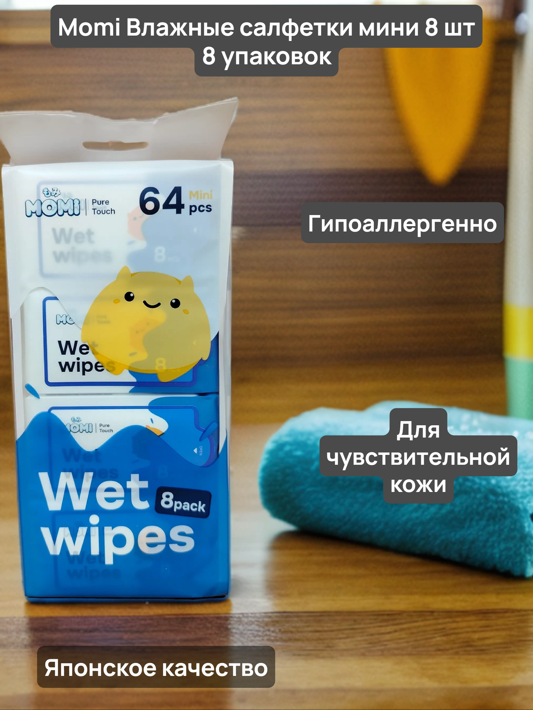 Momi Влажные салфетки мини 8 шт 18*14 см 8 упаковок