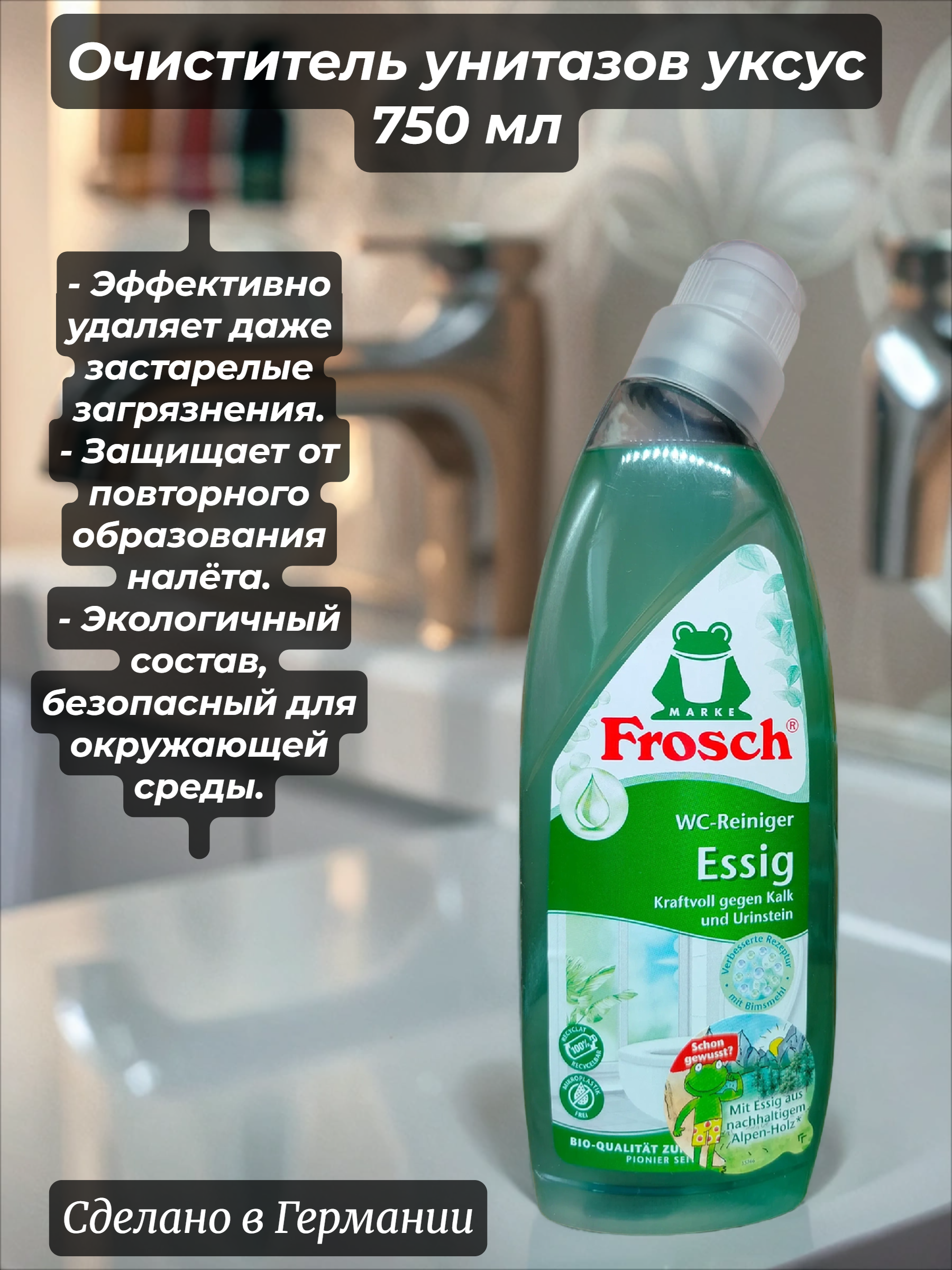 Frosch WC-Reiniger Очиститель унитазов уксус 750 мл