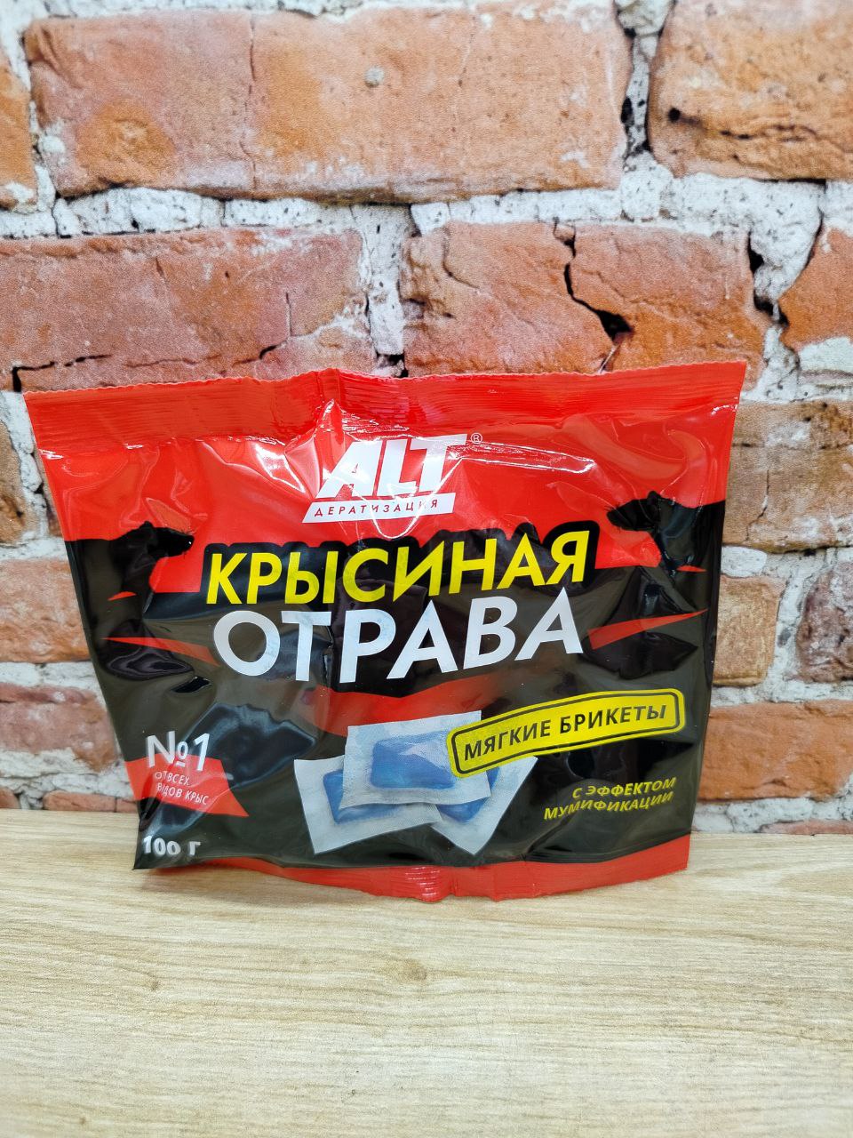 ALT Крысиная ОТРАВА мягкие брикеты с эффектом мумификации 100 гр.