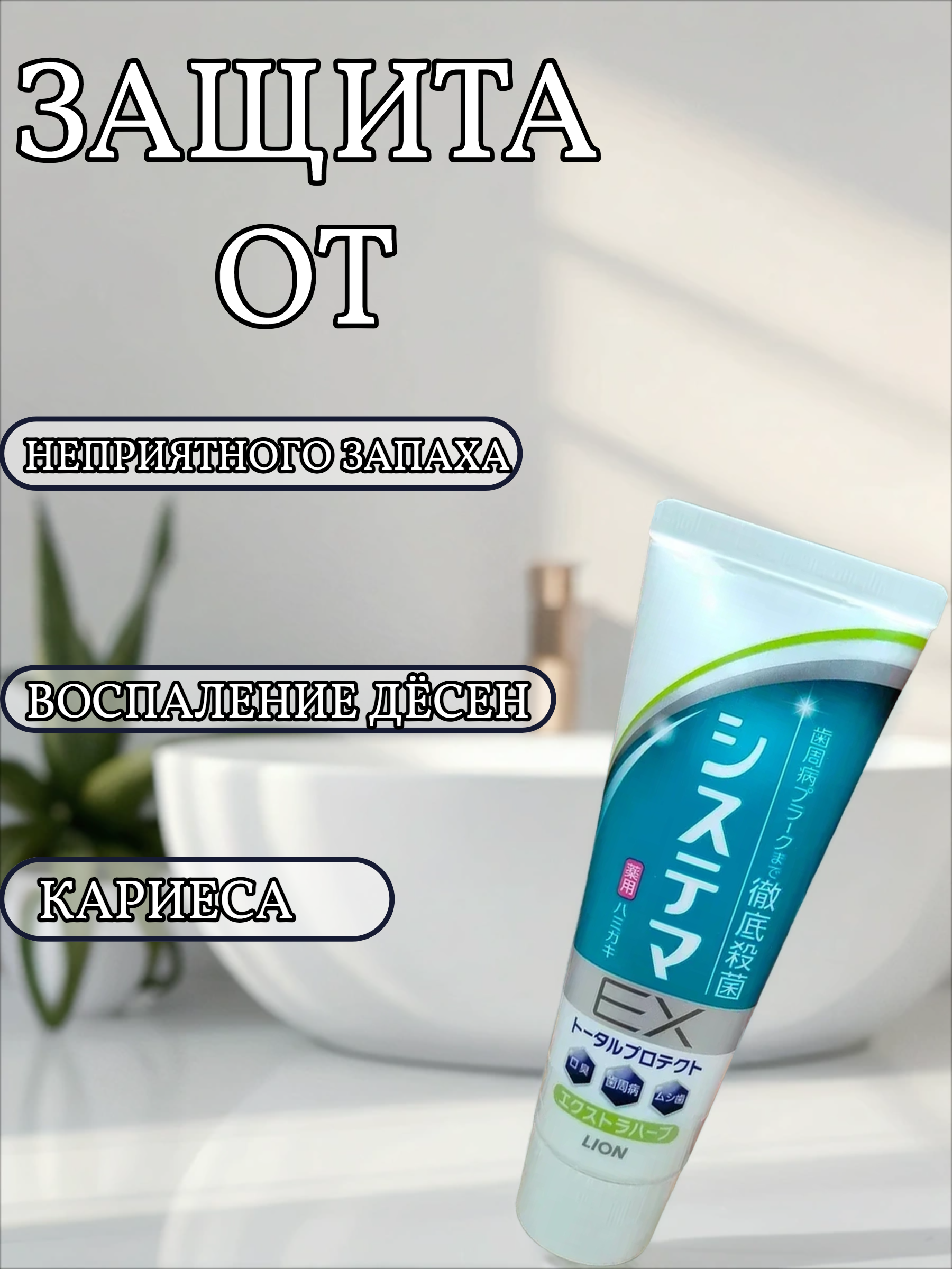 Lion Dentor Systema EX Лечебно-профилактическая зубная паста антибактериальная со вкусом трав 130 гр