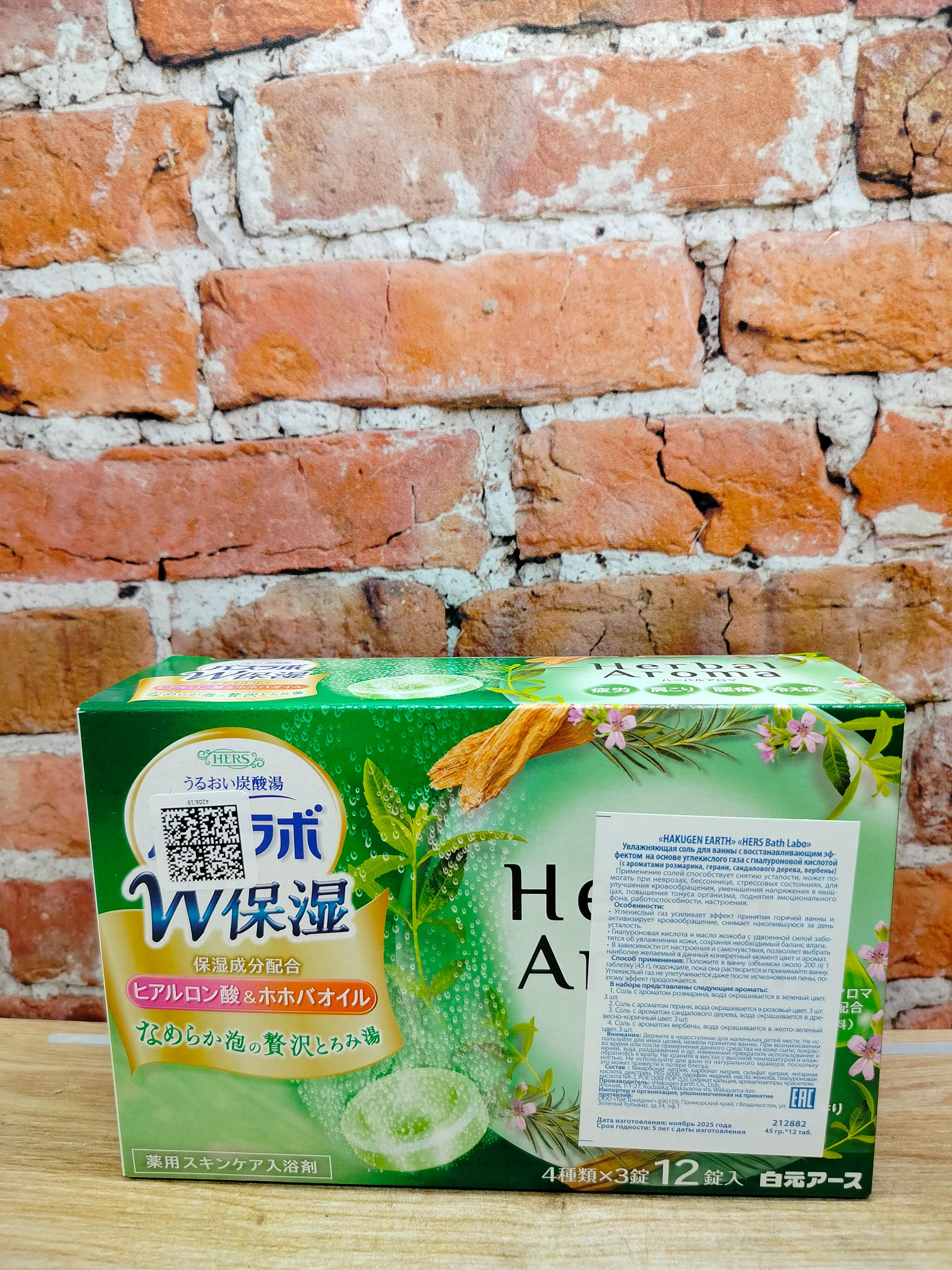 Hakugen Earth HERS Bath labo Соль для ванны увлажняющая с восстанавливающим эффектом на основе углекислого газа с гиалуроновой кислотой Ароматы Розмарина, герани, сандалового дерева и вербены 12 шт