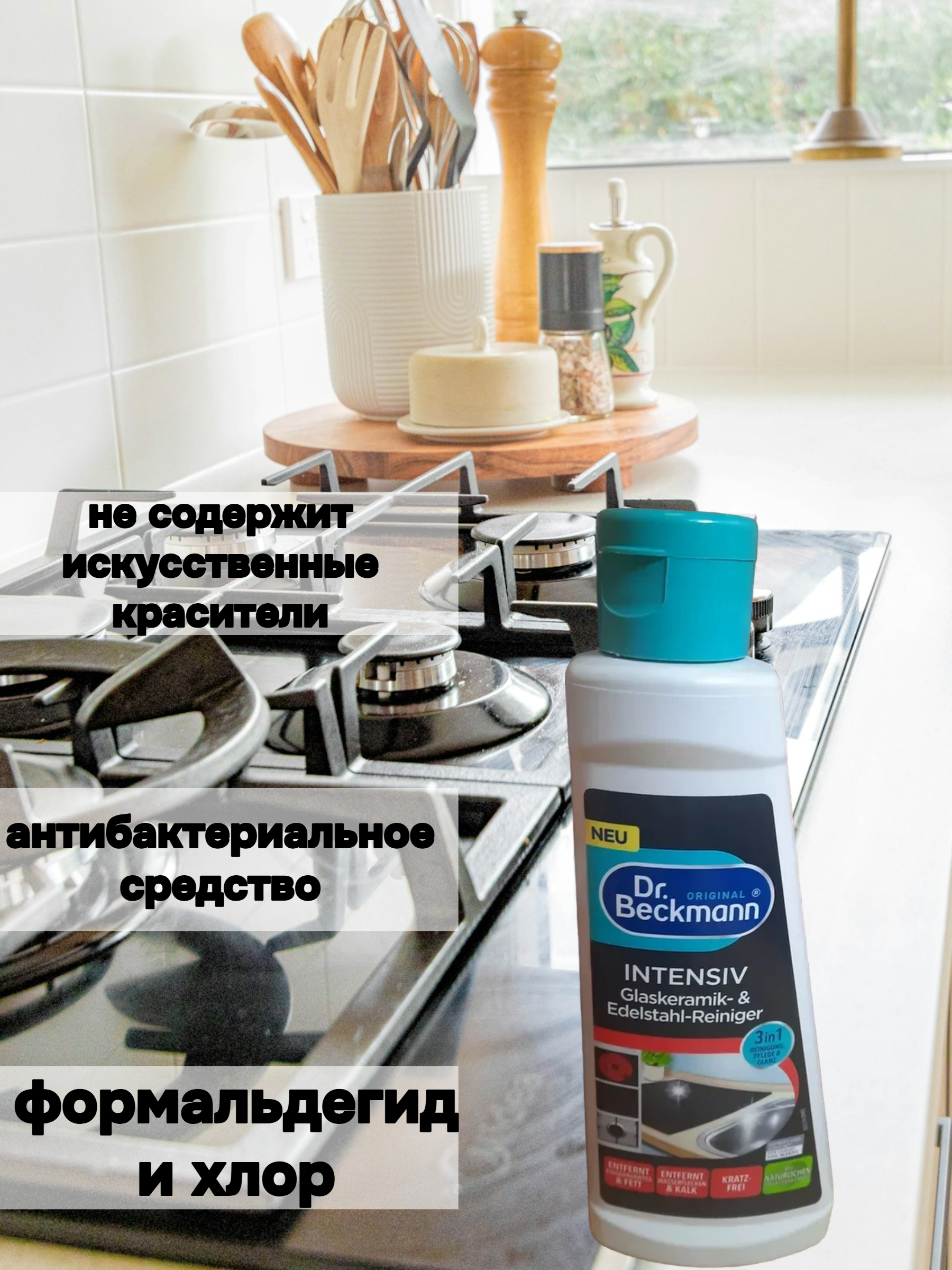 Dr. Beckmann Средство для очистки и блеска стеклокерамики и нержавеющей стали Интенсив 3в1  250 мл