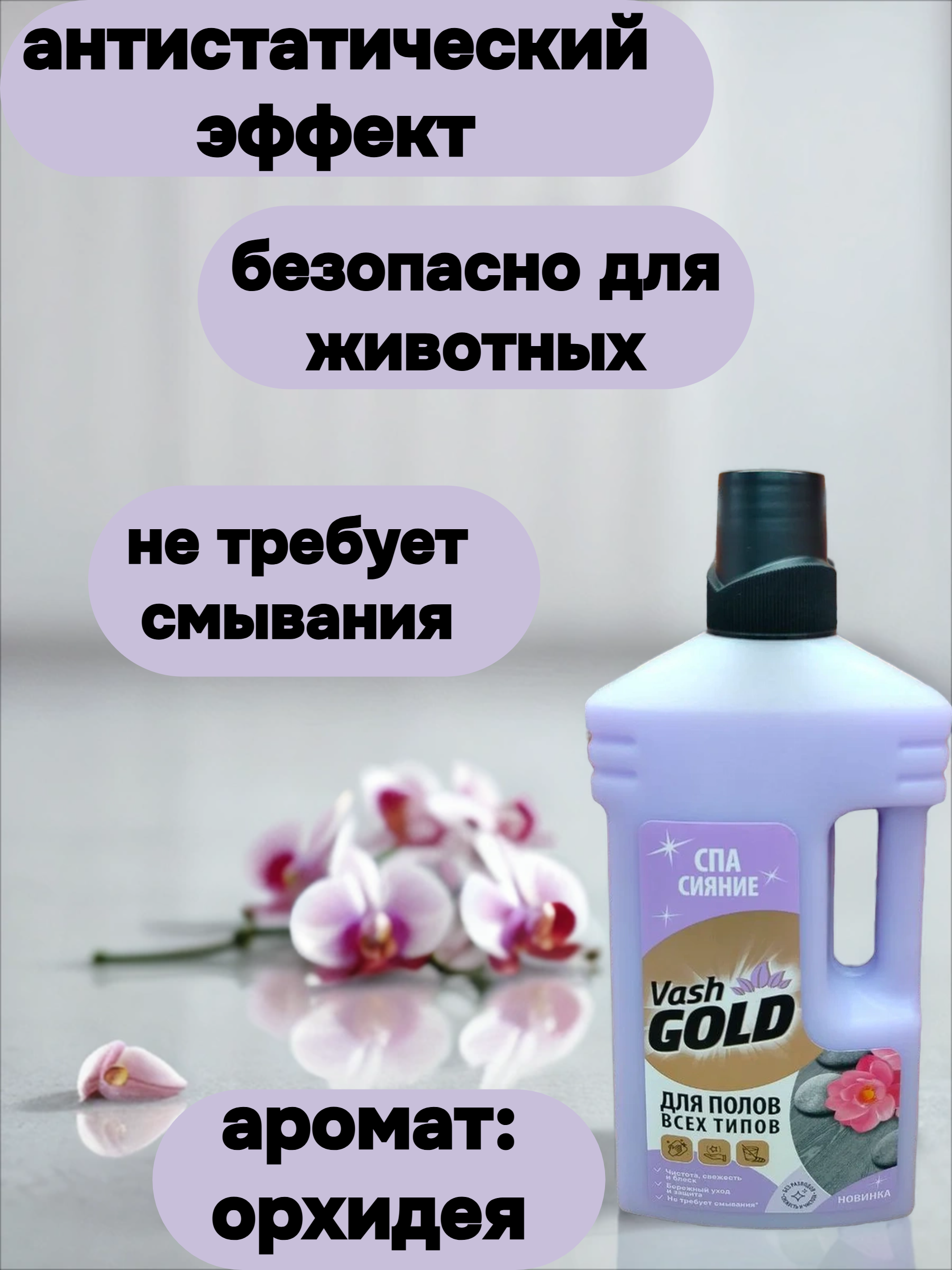 Vash Gold Для полов всех типов Концентрат Средство чистящее для мытья полов с ароматом СПА Сияние 1000 мл