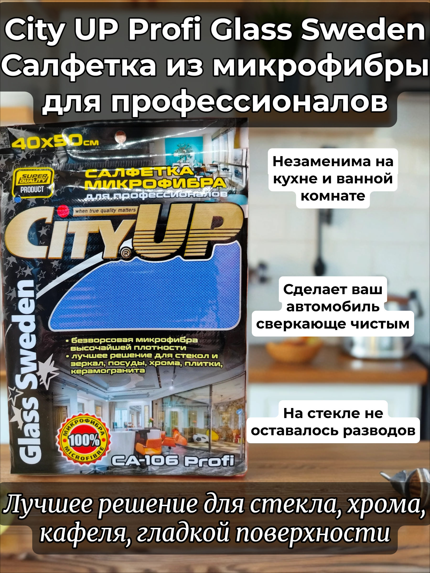 City UP Profi Glass Sweden Салфетка из микрофибры для профессионалов 40*50 см