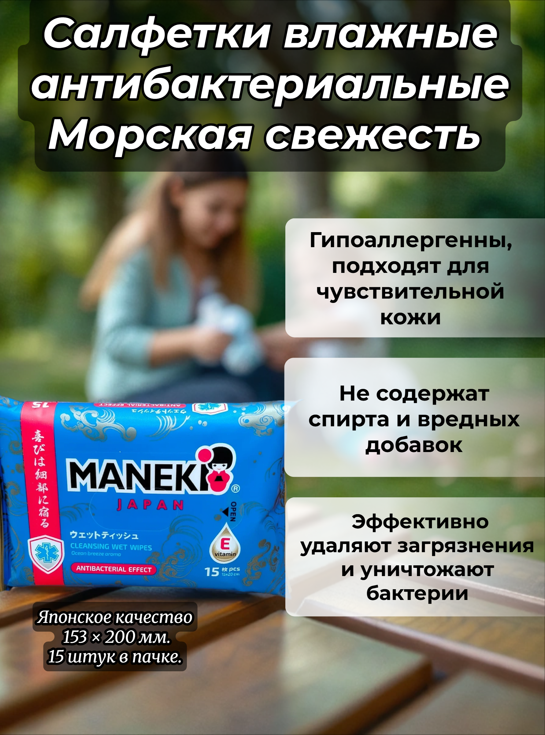 Maneki Ocean Салфетки влажные антибактериальные Морская свежесть 15 шт