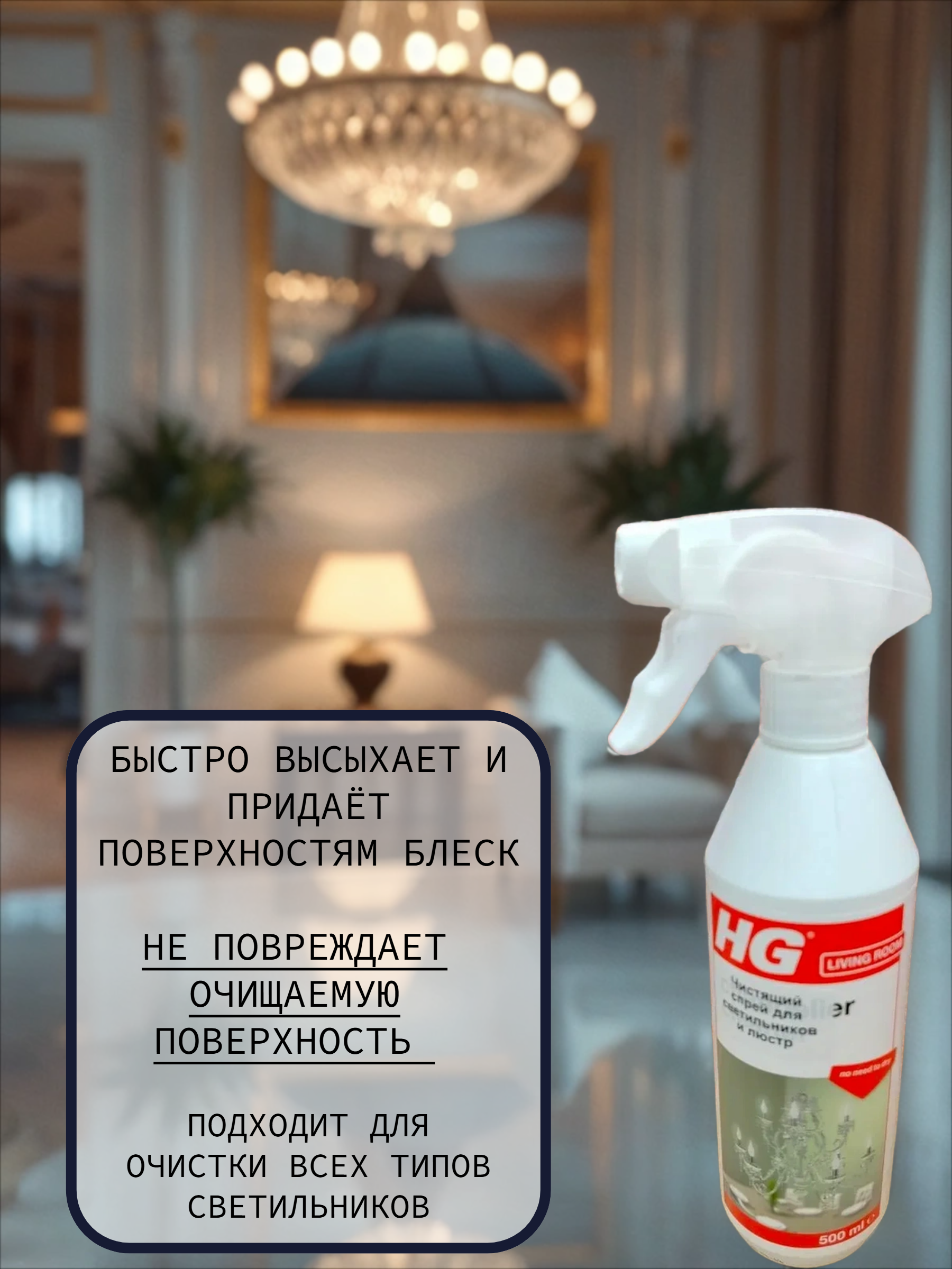 HG Спрей чистящий для светильников и люстр 500 мл