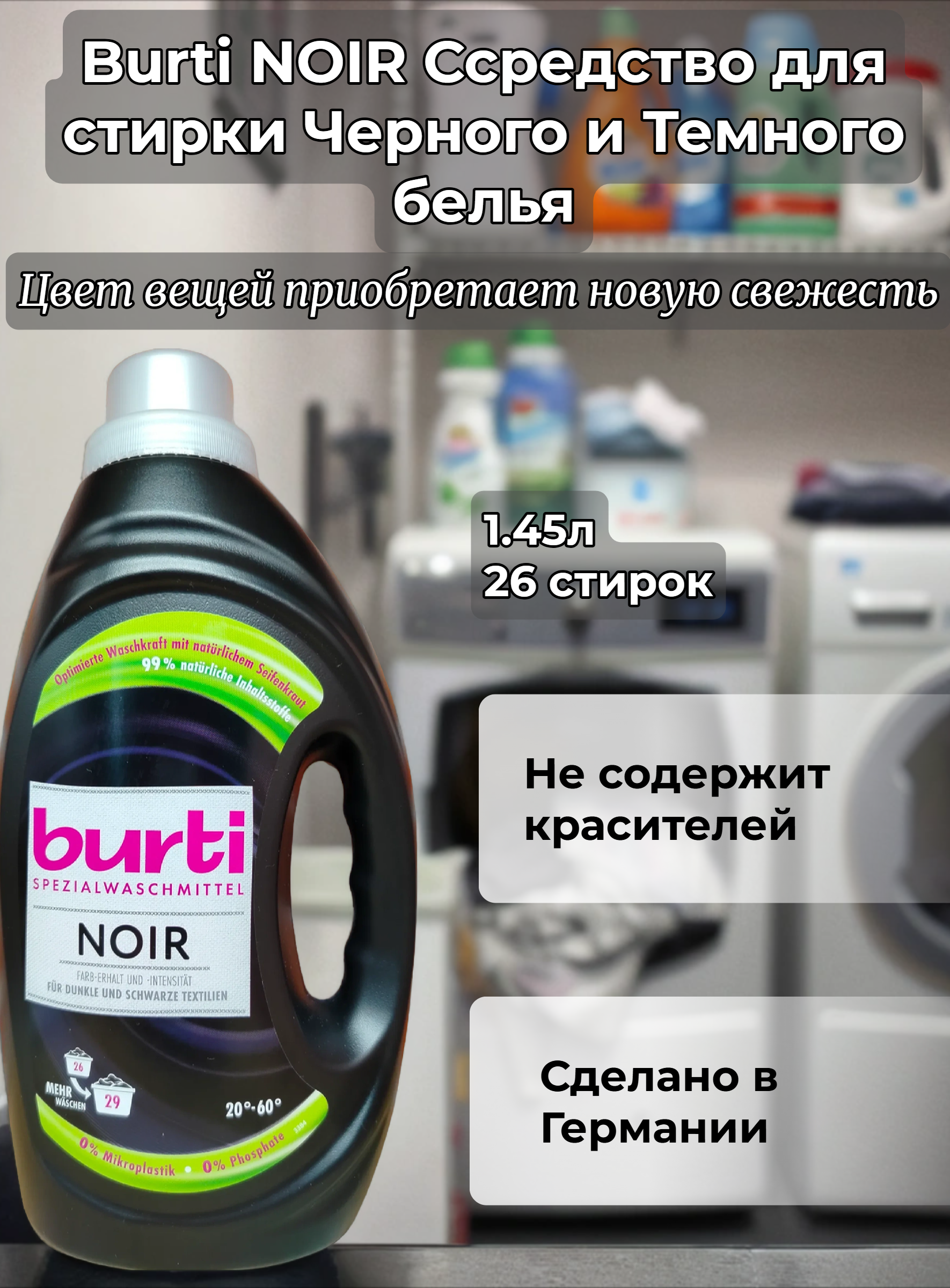 Burti Noir Жидкое средство для стирки Чёрного и Тёмного белья 1.45 л на 26 стирок
