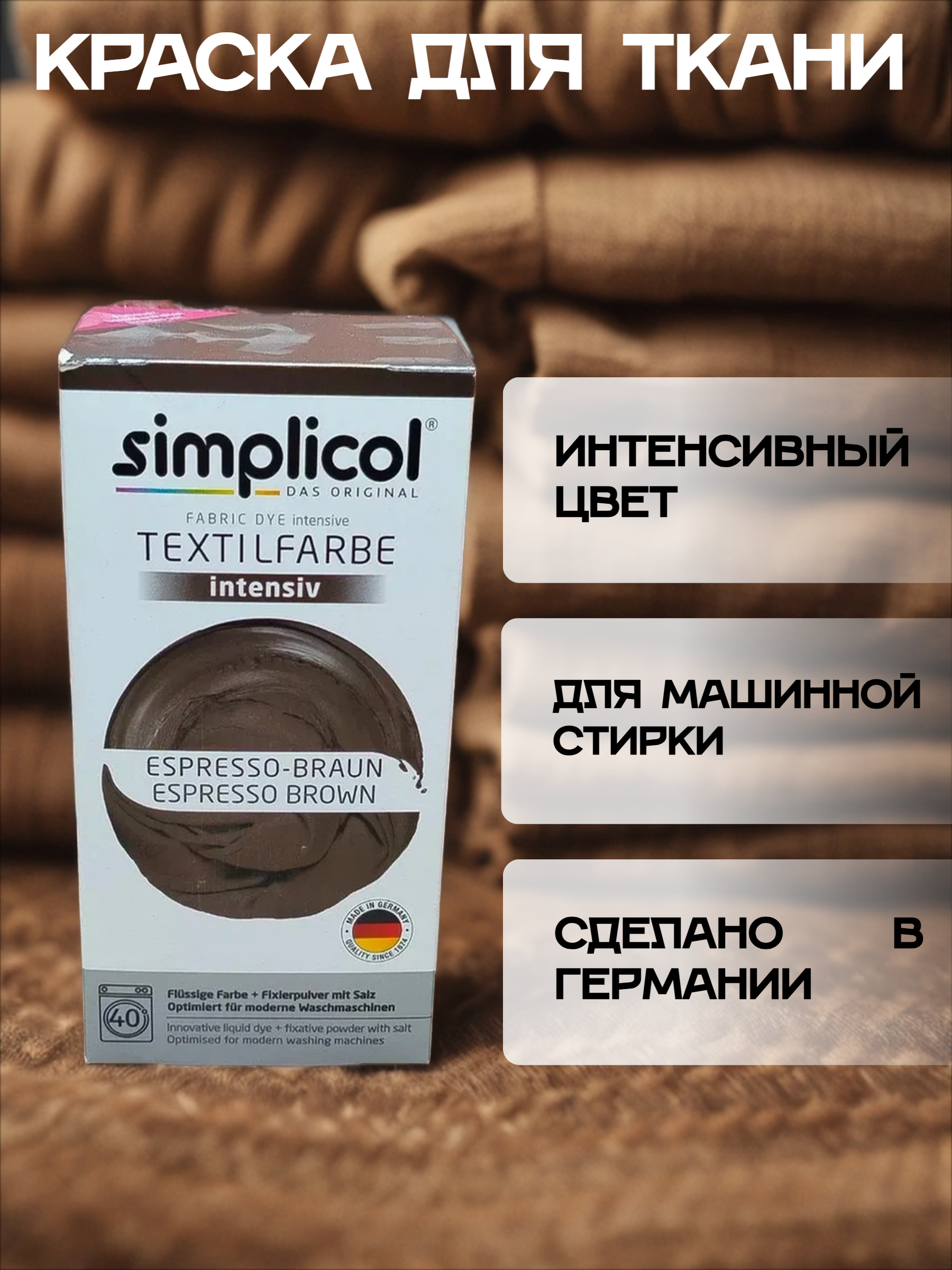 Simplicol Intensiv Краска текстильная для одежды и тканей Кофейно-коричневого цвета 150 мл + 400 гр