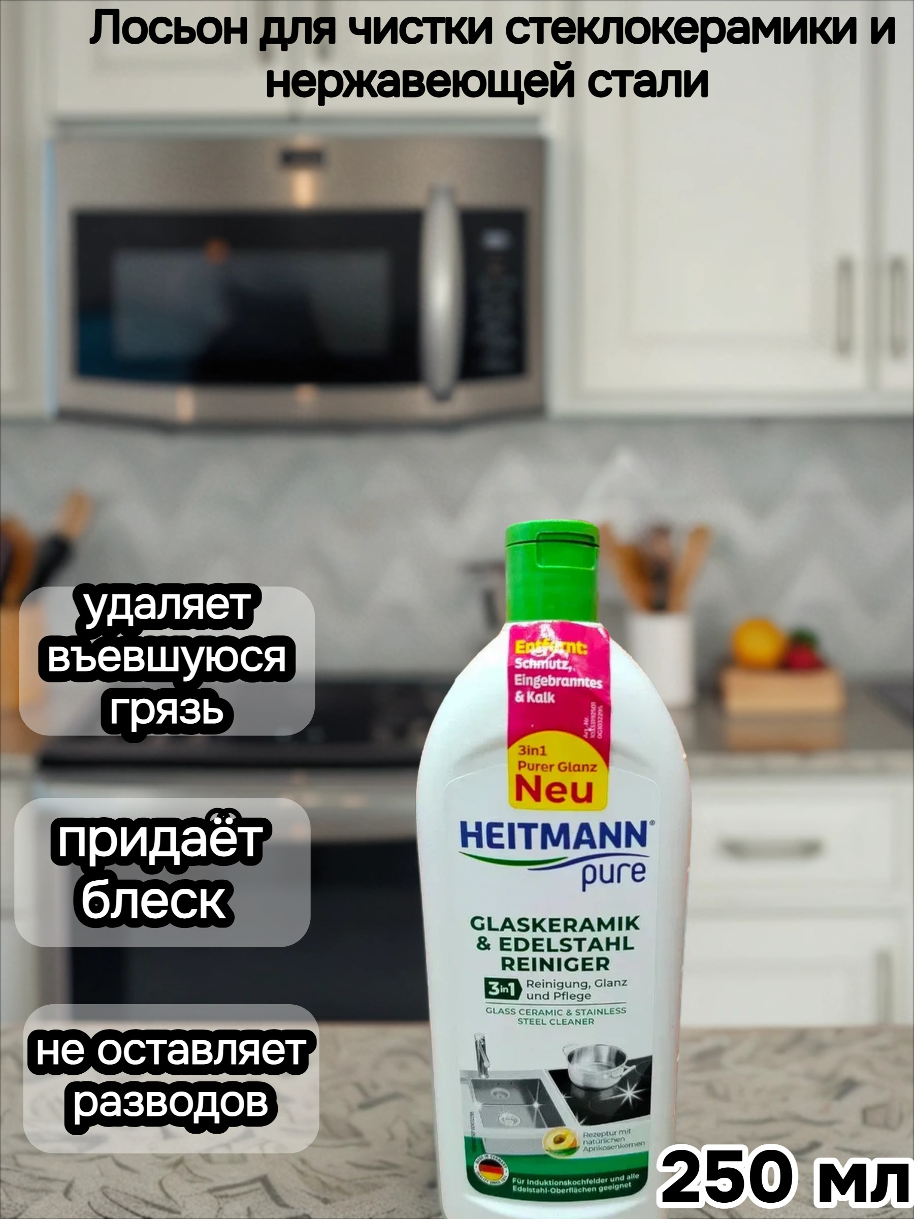 Heitmann Лосьон для чистки стеклокерамики и изделий из нержавеющей стали 250 мл