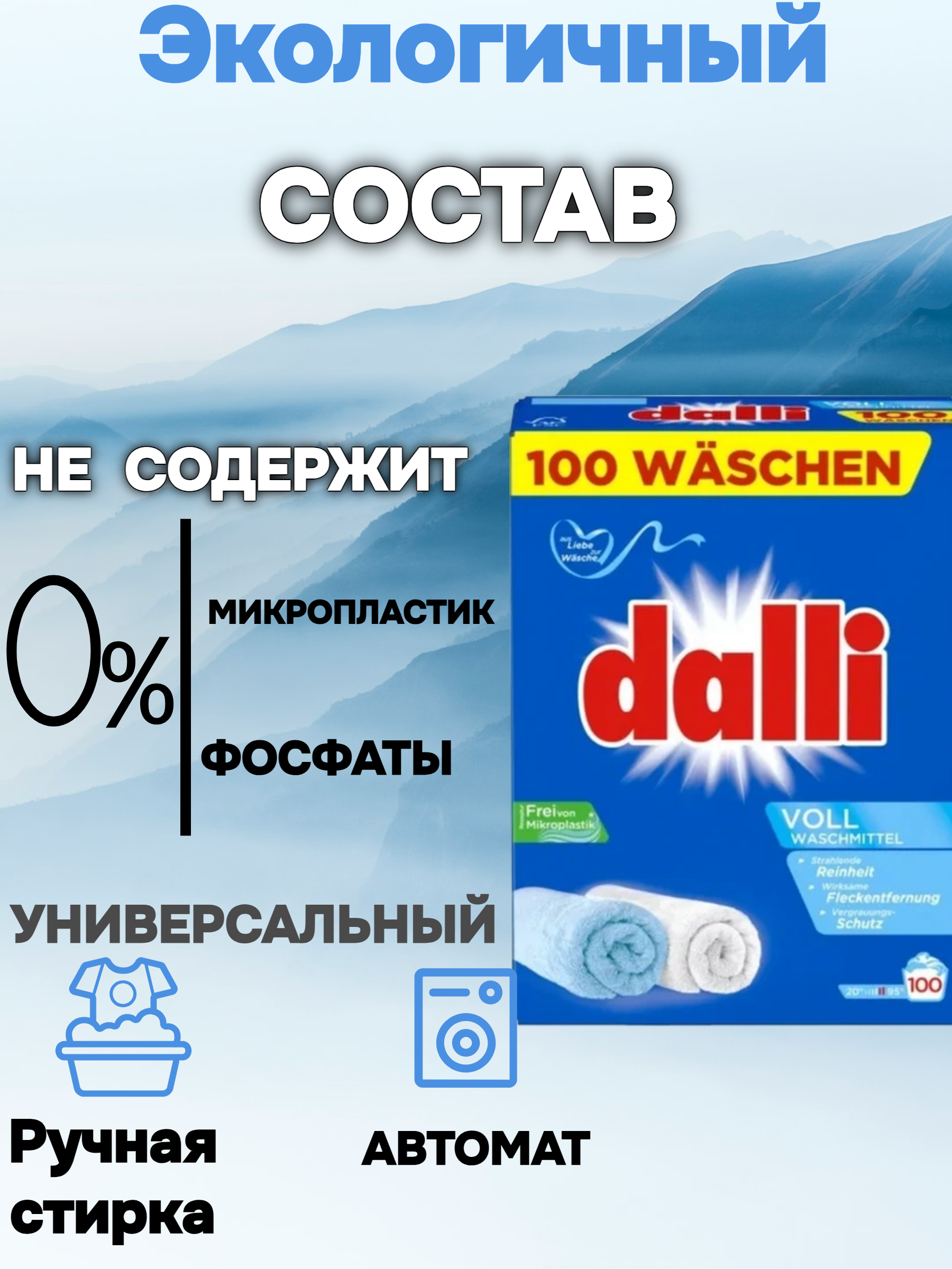 Dalli Voll Стиральный порошок для белого и светлого 6 кг на 100 стирок