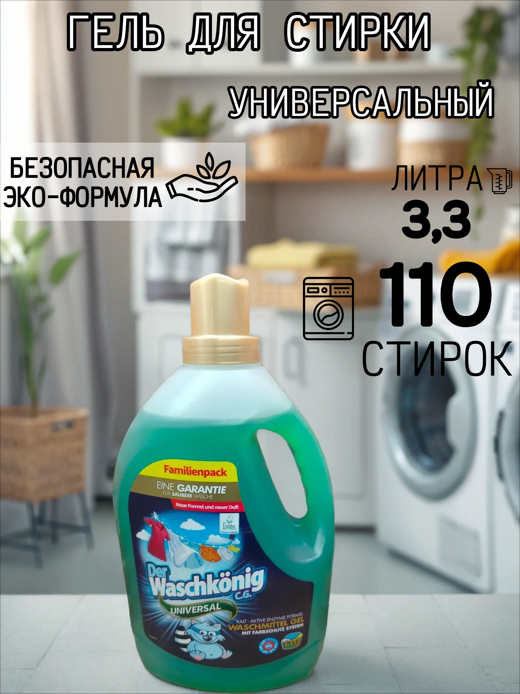 Der Waschkonig C.G. Waschmitel Gel Universal Гель для стирки универсальный 3,305 л на 110 стирок