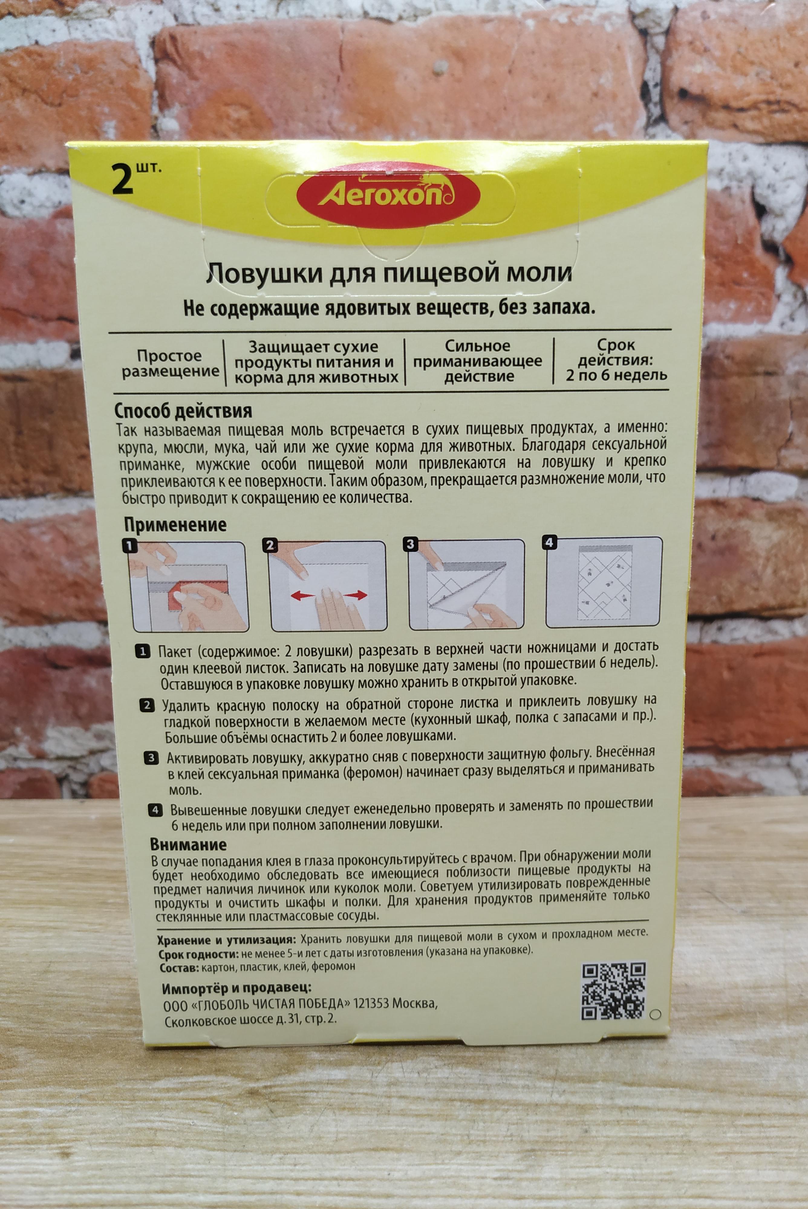 Aeroxon Липкие ловушки для пищевой моли 2 шт