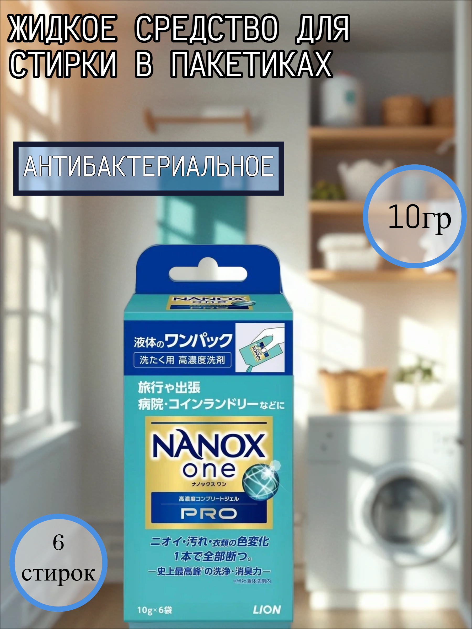 Lion Nanox One Pro 7 Perfomance Жидкое средство для стирки белья антибактериальное 10 гр 6 шт в пакетиках на 6 стирок